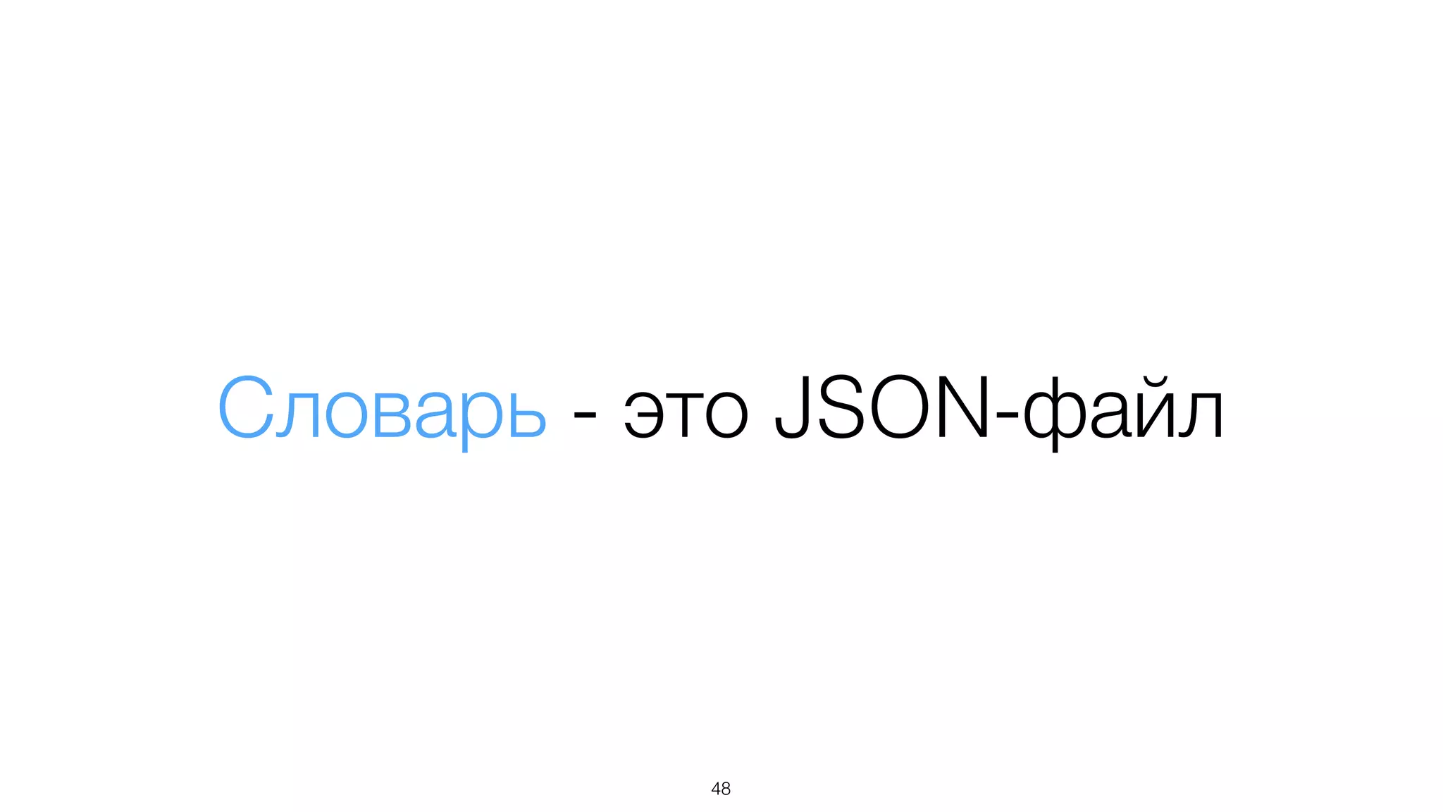 Словарь - это JSON-файл
48
 