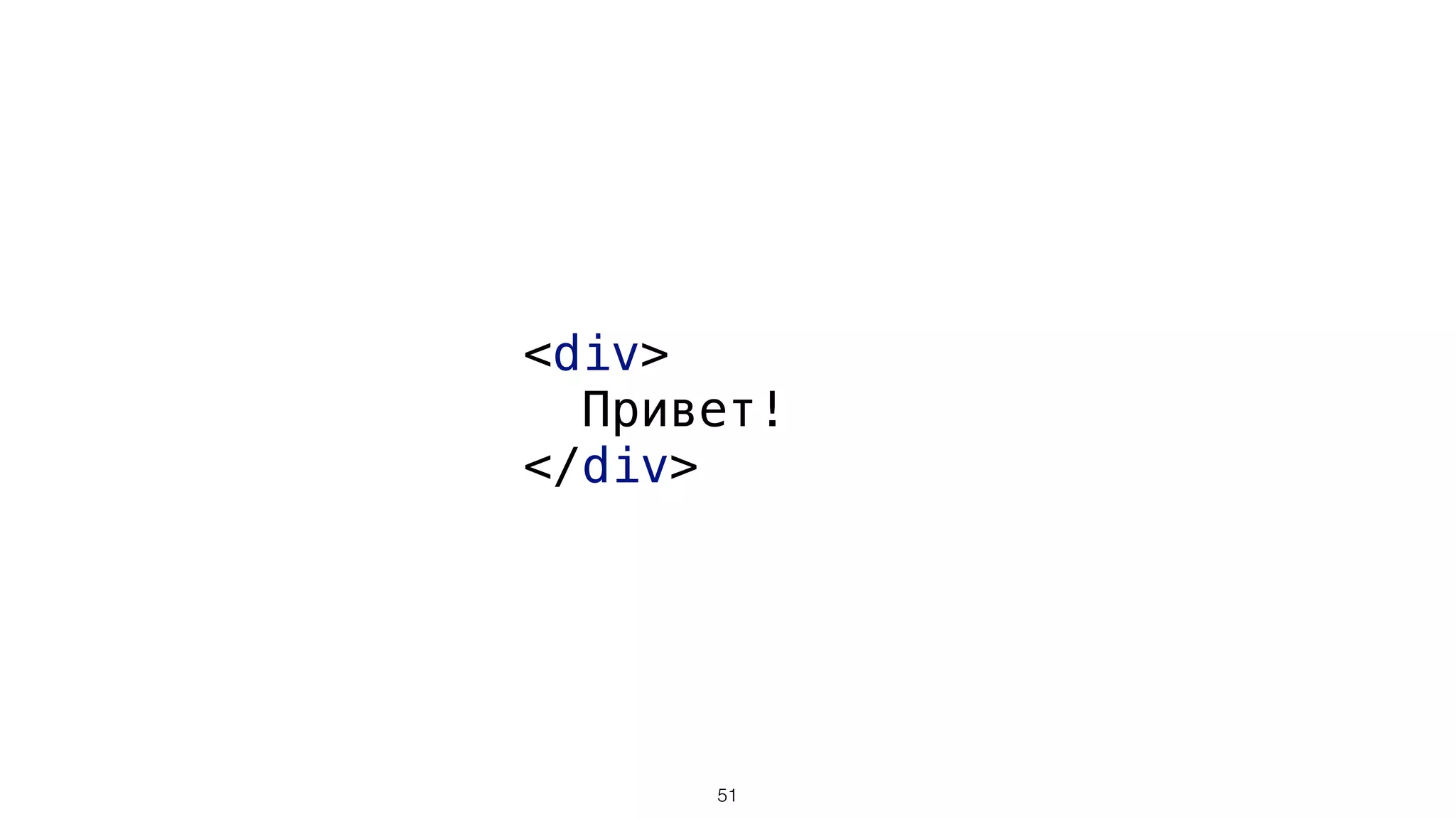 <div> 
Привет! 
</div>
51
 