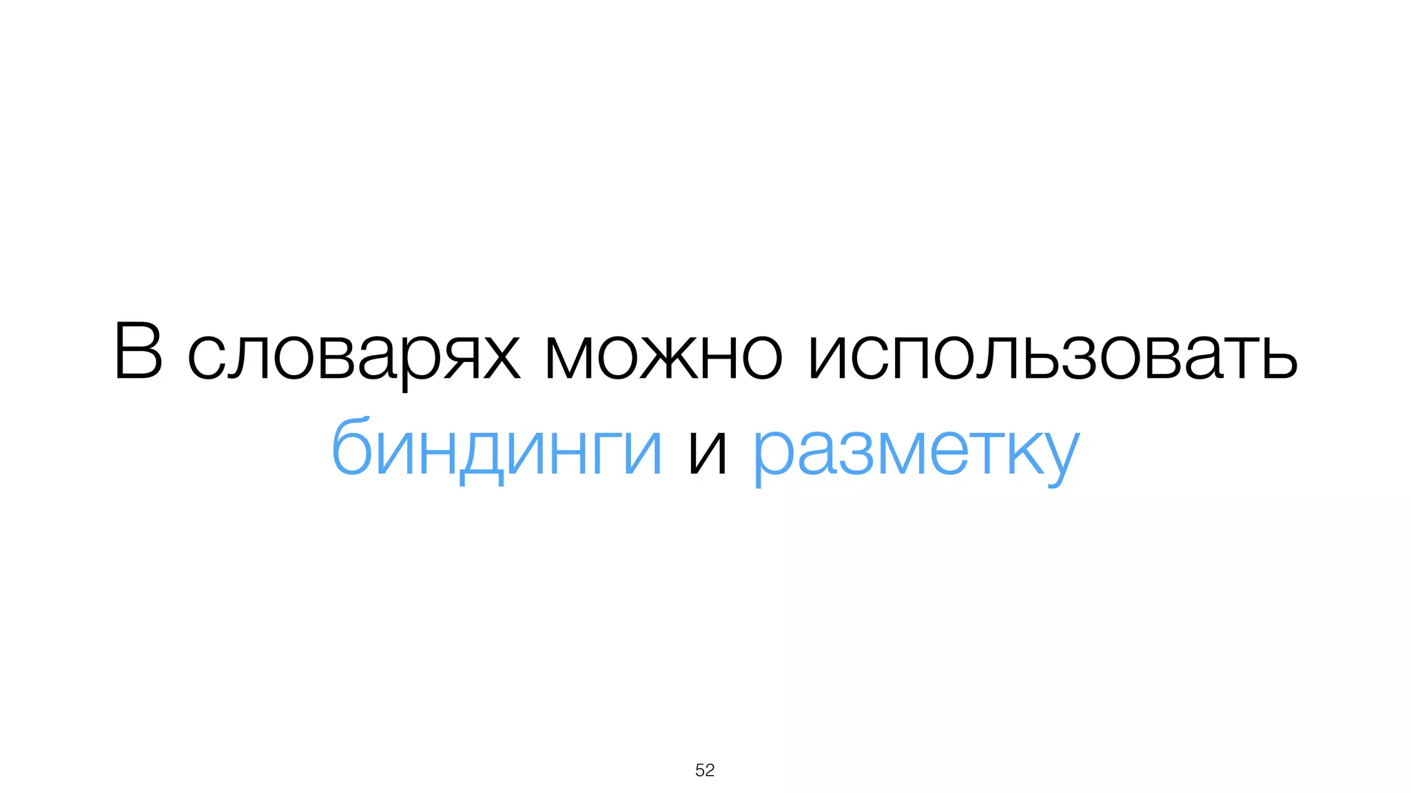 В словарях можно использовать
биндинги и разметку
52
 