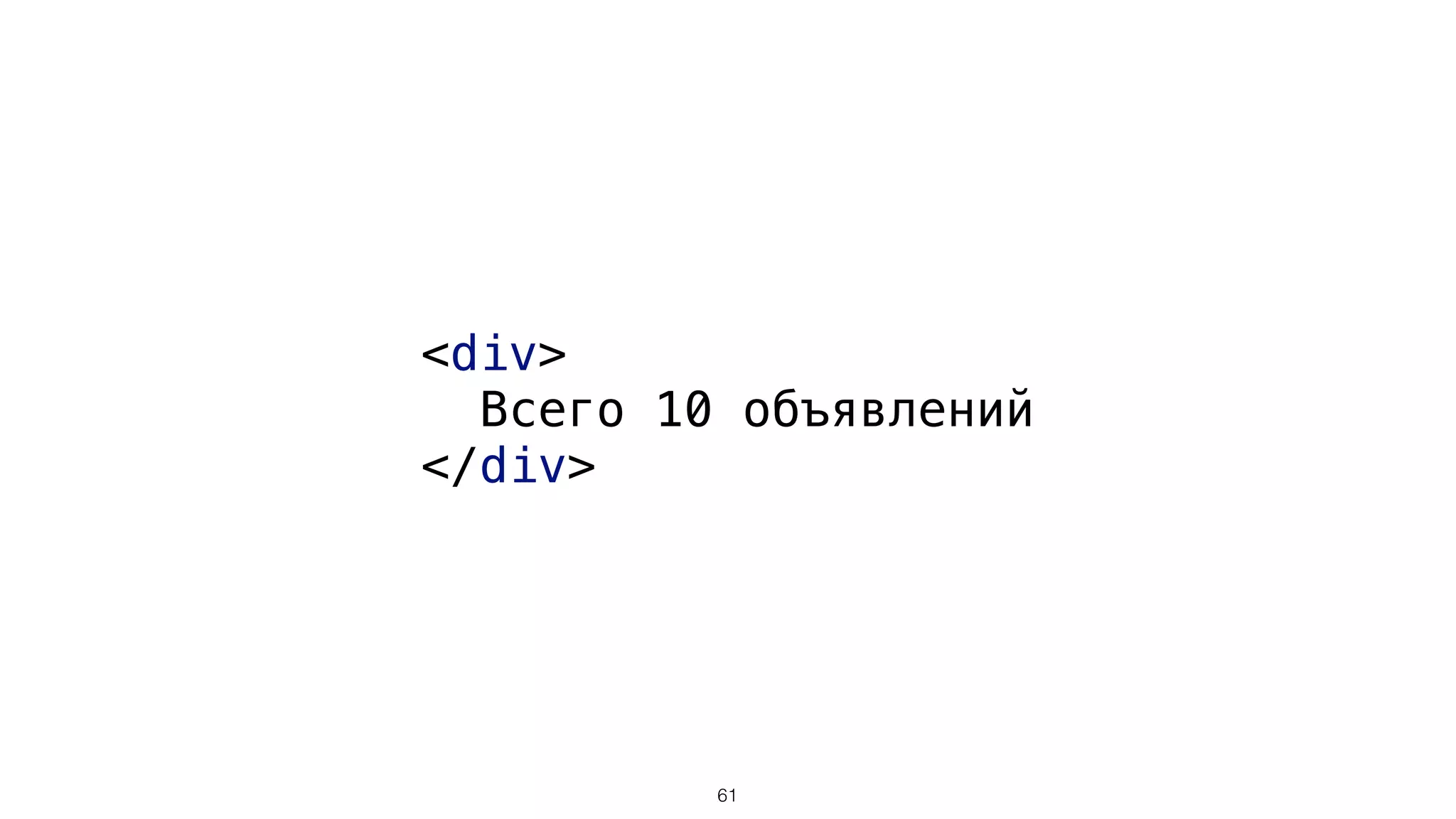 <div> 
Всего 10 объявлений 
</div>
61
 