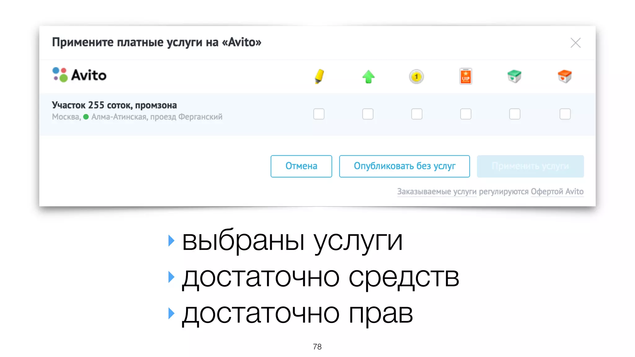 ‣ выбраны услуги
‣ достаточно средств
‣ достаточно прав
78
 