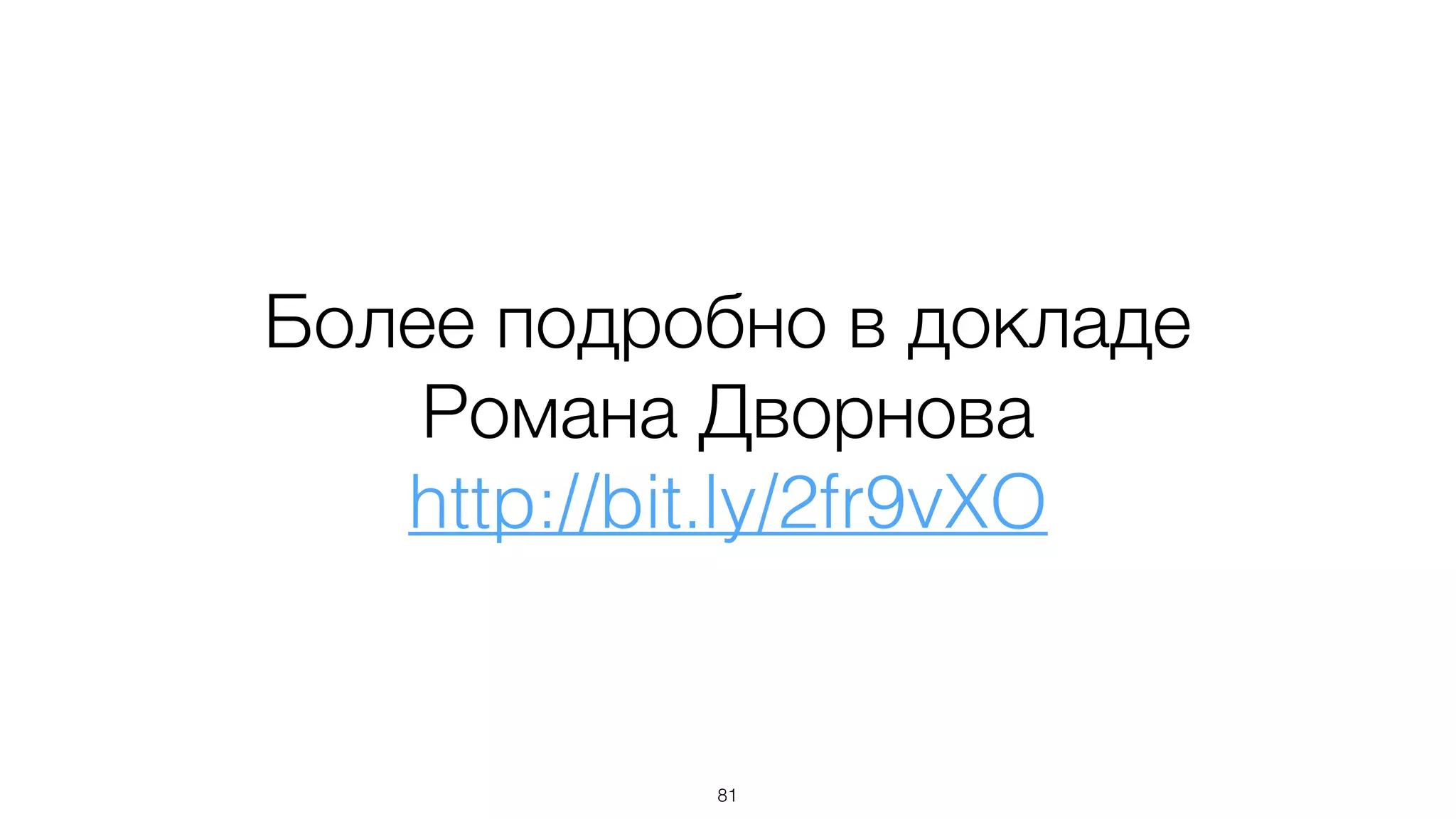 Более подробно в докладе
Романа Дворнова
http://bit.ly/2fr9vXO
81
 