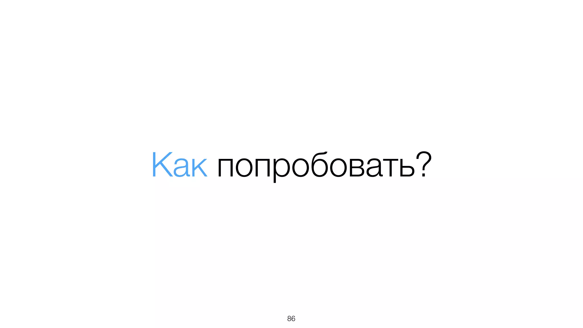 Как попробовать?
86
 