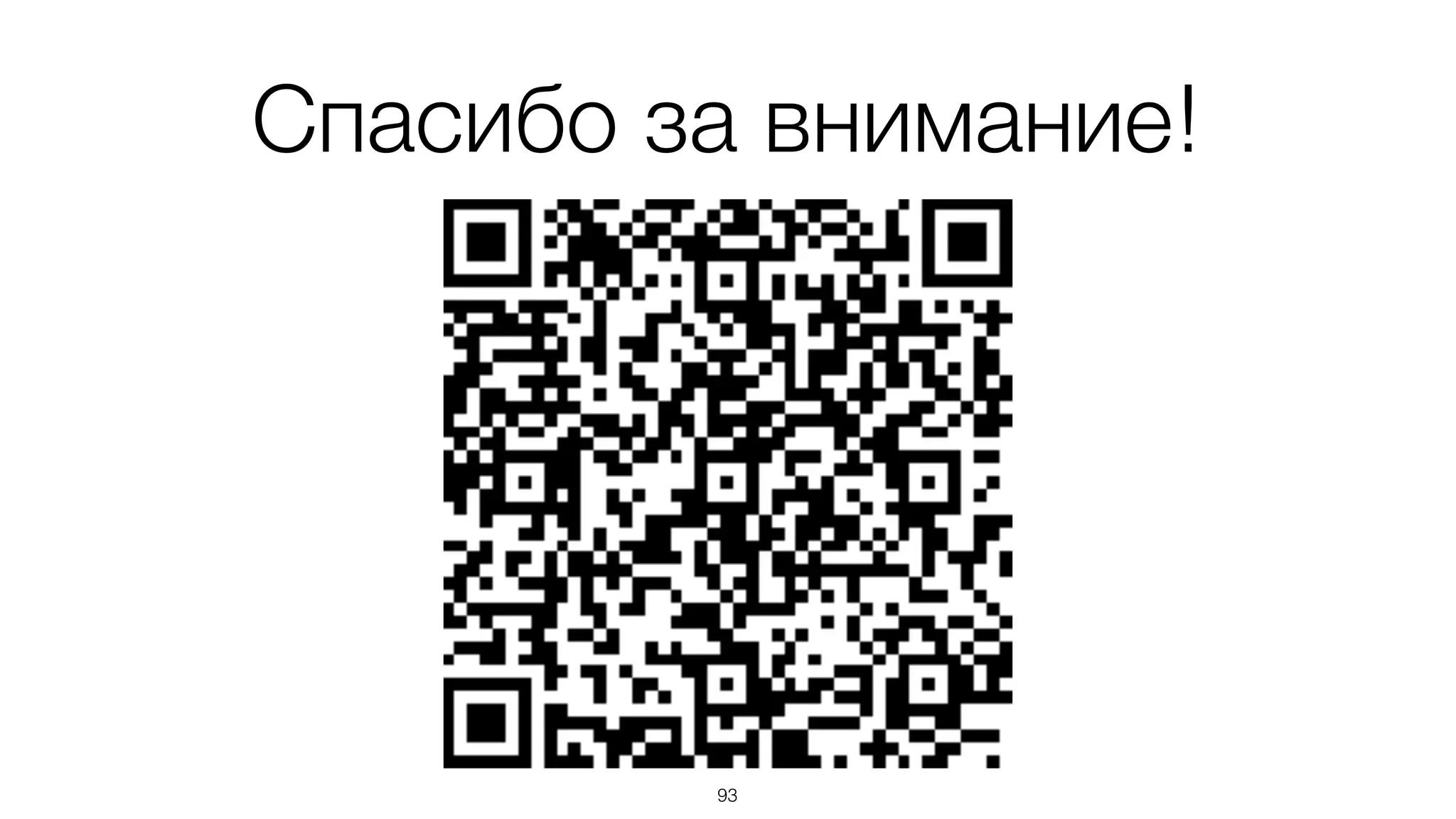 Спасибо за внимание!
93
 