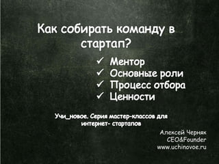 Алексей Черняк
   CEO&Founder
www.uchinovoe.ru
 