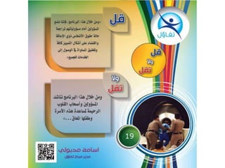 قل و لا تقل  - أسامة مدبولي مدير مركز تفاؤل