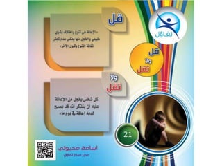 قل و لا تقل  - أسامة مدبولي مدير مركز تفاؤل