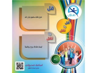 قل و لا تقل  - أسامة مدبولي مدير مركز تفاؤل