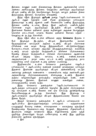 11
,y;iy. fhZk; fzh epidthtJ ,y;iy. Md;idapd; ghrk;
md;ig mspg;gjw;F ,y;iy. ntWg;ig mspf;Fk; FbapUf;Fk;
tPl;by; gzpT tpl;Lf; nfhLf;fhJg; NghFk;. thOk; jd;ik epiy
,Ug;gjw;F ,y;iy. nghwhik kpfTz;L.
,e;j 4,y; ,Uf;Fk; #hpad; jdJ 7Mkplg;ghh;itahy; 10
Mkplk; vDk; njhopy; gzp rPtd jhdj;ijg; ghh;g;gjhy;
,itahTk; cz;L Mdhy; gzp- Ntiyapy; gzpT ,Ug;gjw;F
,y;iy gzpT cah;T ,ij ,th; mwpahh;. gzpaplj;jpy;
gpur;rid vOk;. FbapUf;Fk; ,lj;jpy; tPl;by; ahNuDk;
,th;fis Ntiy Vtpdhy; Fiw $wpdhYk; mjid nghWj;Jf;
nfhs;s khl;lhh;fs;. khwhf Ntiy Vtpdhy; Nfhtg; gLth; -
ntWg;Gld; ele;J nfhs;th;.
,e;j 4,y; tPuk; cs;s tpNtfk; mw;w nrt;tha; ,Uf;f 4
Ngh; ,Uf;Fk; ,lj;jpy;, tPl;by; ,th;fshNy fyfk;
NeUtjw;fhd tha;Gfs; mjpfk; cz;L. tPl;by; gpur;rid
gphptpid vd tUk; NghJ ,j;jifNahh; tpl;Lf;nfhLj;Jg;
Nghfkhl;lhh;fs;. thfdk; mbgLk; tpgjJ;fFs;shFk;. Rff;NfL
czL. fhak; Vw;gLk; ngw;wtsplk; tps;is gpuf;fidia
Ntz;b epw;Fk; ngw;wtsplk; gps;is gpurridia; Mzhapd;
tPl;by; mbjb Vw;gl tha;g;G cz;L. rz;ilf;fhud;
mbjbf;fhud; - jhjh vd;a gl;lk; cz;L xUj;jUf;F jha;
kw;wth;f;F khkp kUkfs; cwT ed;ik gaf;fhJ.
,e;epiyapy; cs;s nrt;tha; jdf;Fs;s 4Mkplk;
ghh;itahy; 7 Mkplkhfpa fztd; kidtp jhdj;ijg; ghh;f;Fk;
,jdhy; ,th;fz; FbapUf;Fk; tPl;by; md;idNahL kl;Lk;
my;yhJ jd;fFf; fztdhf – kidtpahf te;j mth;fsplKk;
mt;tg;NghJ gpur;riidfisf; fpsg;GtJ cz;L. ,jdhy;
FLk;g tho;ifapYk; jhk;gj;jpa tho;ifapYk; fz;l fdh
edthtJ ,y;iy. ,th;fs; fhZk; fdtpYk; rz;il
rr;ruTfisNa fhdf; $Lk;.
,e;j nrt;tha; jdf;Fs;s 7Mkplg;ghh;itahy; 10
Mkplj;ijg; ghh;g;gjhy; gzpapy; njhopy; ,lj;jpy; gpur;ridf;s
vo tha;Gfs; cz;L. Ntiy vd Vt nra;aj; J}z;Lk;NghJ
NfhghNtfj;Jld; ele;J nfhs;thh;. ,J ,Ug;gJ 4
Mkplkhdjhy; FbapUf;Fk; tPl;by; ,j;jifatiu Ntiy Vt
,it NeUk;.
,e;jr; nrt;tha; jd;fFs;s 8 Mkplg; ghh;itahy; 11
Mkplkhfpa ,yhgj;jhhdj;ijg; ghh;g;gjhy; - kw;wth;fis
gaKWj;jp Nghuhb rz;il rr;ruTfis – fyfj;ij Vw;gLf;fp
Ntz;baij Njitg;gl;lij ngWth;. ,j;jdik rpWth;fsplk;
,ay;ghf vd;Wk; fhzyhk; ,e;j rpWgps;isj; jdk; Gj;jp
Kjph;e;j epiyapYk; ngUk; ghNyhUf;F cz;L ,J Kjph;e;j
epiyapy; Kwpit Vw;gLj;Jk;.
4 ,y;
 