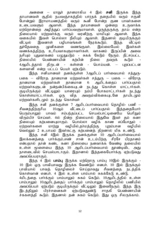 12
mdid – khJh; jhdkhfpa 4 ,y; rdp ,Uf;f ,e;j
jhahdts; #jpy; eatQ;rfj;jpy; ghujf; jijapy; tUk; rFdp
Nghd;Wk; ,uhkhazj;jpy; tUk; $dp Nghd;w Fz ghth;fis
cilatSk; Mths;. ,e;j jhahdts; xd;iw cUthf;f
kw;nwhd;iw mopj;Jg; ghh;g;gtSkhths;. xUj;jUf;F jha; vd;w
epiyahy; kw;wth;f;F tUk; tudpw;F khkpAk; Mths;. ,e;f
tifapy; ,ts; nghy;yh ePypAk; Mths;. ,jdhy; FbapUf;Fk;
tPl;by; ,tdhs; gopghtq;fs; Neuf;$Lk;. ,e;j tPl;by;
Jh;Njtij Kdpfis tzq;Fth;. ,y;iyNay; ,th;fs;
tzf;fj;jpw;F chpathfSkhthh;fs;. thfdk; ,Ug;gpd; mit
erpAk; GJthfdk; gOJgLk; - Rff; NfLk; NeUk;. ePl;rg;gl;l
epiyapy; ngz;zhapd; fw;gpd; epiy jtwf; $Lk; -
4Mkplj;jhy; jpUld; - fs;sd; - ngha;ad;. – Gwg;gl;ld
fsthdp vd;w gl;lg; ngah; Vw;gLk;.
,e;j rdpahdth; jdf;Fs;s 3Mkplg; ghh;itahy; rj;JU-
gif – tpNuhj jhdkhd kw;wth;fs; rj;JU – gif – tpNuhj
jhdkhd kw;wth;fs; jhdkhd 6 Mkplf;ijg; ghh;g;gjhy;
kw;wth;fSld; ed;ed;gpf;ifAld; ele;J nfhs;s khl;lhh;fs;.
FbapUf;Fk; tPl;bYk; ahiuAk; ek;gp Nghfkhl;lhh;fs; ele;J
nfhs;skhl;lhh;fs;. xU tpj mtek;tpf;ifAlNd jhaplKk;
kw;wth;fsplKk; ele;J nfhs;th;
,e;j rdp jdf;Fs;s 7 Mkplg;ghh;itahy; njhopy;- gzp –
rPtdj;jpw;Fhpa 10Mk; tPl;ilg; ghh;g;gjhy; ,j;jijNahh;
ngUk;ghYk; ghtk; rk;ge;jg;gl;l nray;ghl;bidNa nghpJk;
tpUk;gpr; nra;th;. 4y; epd;w epiyahy; ,JNt ,th; jk; fdh
epiyAk; fw;gidAkhFk;. nghy;yh topf; fhz vg;NghJk; -
kw;wth;fis khw;W topapy;>jh;kj;jpw;F Gwk;ghd topapy;
nty;Yk; 2 cghak; ,th;fl;F fw;gidj; jpwdhy; kpf cz;L.
,e;j rdp 4,y; ,Uf;f jdf;Fs;s 10 Mkplg;ghh;itahy;
,yf;fdj;ij ghh;f;Fk;>vz; rhd; clk;gpw;F rpuNr gpujhdk;
vd;gjhy; jhd; fz;l fdh epiyia edthf;f Ntz;b jiyapy;
cs;s %isia ,e;j 10 Mkplg;ghh;itahy; J}z;btpl mJ
ehsiltpy; nray;ghlhFk;. ,jhdhy; ,j;jifNahh;f;F Vw;gLtJ
mtg;ngauhFk;.
,e;j 4 ,y; ghk;G ,Uf;f kw;nwhU ghk;G 10,y; ,Uf;Fk; -
10 ,y; xU ghtpahtJ ,Uf;f Ntz;Lk; vdgh;. 10 ,y; ,Uf;Fk;
ghtpahy; ghtj; njhopiyr; nra;jhtJ rPtdj;ij elj;jpf;
nfhs;thd; vdgh;. 4 ,y; cs;s ghk;;;ghy; Rff;NfL cz;L.
4kplj;ij ghh;f;Fk; ghk;ghYk; Rfk; nfLk;. 10Mkplj;jpy; cs;s
ghk;ghYk; 10Mkplj;ijg; ghh;f;Fk; ghk;ghYk; njhopypy; gzpapy;
mtg;ngah; Vw;gLk; FbapUf;Fk; tPl;bYk; ,itNeUk;. ,e;j ,U
,lj;jpYk; gpur;ridfs; Vw;gLtJz;L rhjfp ngz;zhapd;
r;ffsj;jp $Lk;. ,jdhy; jd; Rfk; nfLk;. ,J xU rpyUf;fhk;.
 