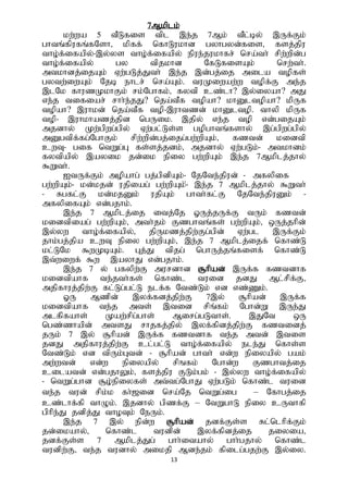 13
7Mkplk;
kw;wa 5 tPLfis tpl ,e;j 7Mk; tPl;by; ,Uf;Fk;
ghtq;fpufq;fNsh> kpff; nfhLukhd gyhgyd;fis> fsj;jpu
tho;f;ifapy;-,y;ys tho;f;ifapy; epue;jukhfr; nra;th; rpw;wpd;g
tho;f;ifapy; gy tpjkhd NfLfisAk; nrw;th;.
mtkhdj;ijAk; Vw;gLj;Jth; ,e;j ,d;gj;ij mila topfs;
gytw;iwAk; Njb ehlr; nra;Ak;. tuKiwaw;w topf;F me;j
,lNk fhuzKkhFk; rk;Nghfk;> fytp cz;lh? ,y;iyah? mJ
ve;j tifiar; rhh;e;jJ? nja;tPf topah? khDltopah? kpUf
topah? ,uhkd; nja;tPf top-,uhtzd; khDltop. thyp kpUf
top- ,uhkhazj;jpd ngUik. ,jpy; ve;j top vd;gijAk;
mjdhy; Kw;gpwg;gpy; Vw;gl;Ls;s gopghtq;fshy; ,g;gpwg;gpy;
mDgtpf;fg;NghFk; rpw;wpd;gj;ijg;gw;wpAk;> fztd; kidtp
cwT- gif ntWg;G fs;sj;jdk;> mjdhy; Vw;gLk;- mtkhdk;
fytpapy; ,ayik jd;ik epiy gw;wpAk; ,e;j 7Mkplj;jhy;
$Wth;.
ItUf;Fk; mopahg; gj;gpdpAk;- NjNte;jpud; - mfypif
gw;wpAk;- kd;kjd; ujpiag; gw;wpAk;-; ,e;j 7 Mkplj;jhy; $Wth;
- Rgfl;F kd;kjDk; ujpAk; ghth;fl;F NjNte;jpuDk; -
mfypifAk; vd;gjhk;.
,e;j 7 Mkplj;ij itj;Nj XUj;jUf;F tUk; fztd;
kidtpiag; gw;wpAk;> mth;jk; Fzghtq;fs; gw;wpAk;> xUj;jhpd;
,y;yw tho;f;ifapy;> jpUkzj;jpw;Fg;gpd; Vw;gl ,Uf;Fk;
jhk;gj;jpa cwT epiy gw;wpAk;> ,e;j 7 Mkplj;ijf; nfhz;L
kl;LNk $wKbAk;. Gj;J tpjg; nghUj;jq;fisf; nfhz;L
,t;wiwf; $w ,ayhJ vd;gjhk;.
,e;j 7 y; gfypw;F murdhd #hpad; ,Uf;f fztdhf
kidtpahf te;jth;fs; nfhz;l tuid jdJ Ml;rp;f;F>
mjpfhuj;jpw;F fl;Lg;gl;L elf;f Ntz;Lk; vd vz;Zk;.
XU Mzpd; ,yf;fdj;jpw;F 7,y; #hpad; ,Uf;f
kidtpahf te;j mts; ,tid rpq;fk; Nghd;W ,Ue;J
mlf;pfahs; Kaw;rpg;ghs; Mirg;gLths;. ,JNt xU
ngz;zhapd; mtsJ rhjfj;jpy; ,yf;fpdj;jpw;F fztidj;
jUk; 7 ,y; #hpad; ,Uf;f fztdhf te;j mtd; ,tis
jdJ mjpfhuj;jpw;F cl;gl;L tho;f;ifapy; ele;J nfhs;s
Ntz;Lk; vd tpUk;Gtd; - #hpad; ghth; vd;w epiyapy; gak;
mw;;wtd; vd;w epiyapy; rpqfk; Nghd;w Fzghtj;ij
cilatd; vd;gjhYk;> fsj;jpu FLk;gk; - ,y;yw tho;f;ifapy;
- ntWg;ghd #o;epiyfs; mt;tg;NghJ Vw;gLk; nfhz;l tuid
te;j tud; rpk;k fh;[id nra;Nj ntWg;ig – Nfhgj;ij
cz;lhf;fp thOk;. ,jdhy; gpzf;F – NtWghL epiy cUthfp
gphpe;J jdpj;J thoTk; NeUk;.
,e;j 7 ,y; epd;w #hpad; jdf;Fs;;s Rl;nlhpf;Fk;
jd;ikahy;;> nfhz;l tudpd; ,yf;fpdj;ij jiyia>
jdf;Fs;s 7 Mkplj;Jg; ghh;itahy; ghh;gjhy; nfhz;l
tudpw;F> te;j tudhy; mikjp Mde;jk; fpilg;gjw;F ,y;iy.
 