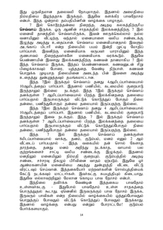 14
,J xUtpjkhd jiytyp NehAkhFk;. ,jdhy; mikjpia
epk;kjpia ,oe;jjhf ,Uf;Fk;. ,JNt fsf;fpu ghtNjhrk;
vd;gh;. ,e;j xd;why; jk;gjpapdhpd; tho;f;if ghohFk;.
7 ,y; nfh^uj;jd;ik epiwe;j> mbjb fyfj;jpw;Fhpa
nrt;tha; ,Uf;f. XU Mzpd; rhjfj;jpy; ,yf;fdj;jpw;F 7 ,y;
kidtp jhdj;jpy; nrt;thapUf;f> ,td; CUf;nfy;yhk; ey;y
tdhapDk; tPl;bw;F te;jhy; kidahis typa rz;ilf;F
,Oj;J mbj;J cijg;ghd;. nrt;tha kidtpahdjhy; ,tSk;
mlq;fhg; gplhhp vd;w epiyapy; gak; ,d;wp Kl;b Nkhjpg;
ghh;g;ghs;. ,tdpw;F kidtpahf tUgth; ahuhapDk; ,e;j
Fzghtk; epiwe;jth;fNs kidtpahf tuf;$Lk;. ,JNt
ngz;zhapd; ,tsJ ,yf;fzj;jpw;F fztd; jhdkhfpa 7 ,y;
,e;j nrt;tha; ,Uf;f> ,e;jg; ngz;zhdts. fztDld; rpW
gpiof;fhfTk; Nghiu> Aj;jjij Ntz;b epw;ghs;. fztd;
nghWf;f Kbahj epiyapid mile;j gpd; ,tis mbj;J
cijj;J Jd;GWj;jTk; jaq;fkhl;lhd.
,e;j 7,y; ,Uf;Fk; nrt;tha; jdJ 4Mkplg;ghh;itahy;
10Mkplj;ijg; ghh;g;ghh;. ,jdhy; gzpapy;> flikapy; FiwghL
,Ue;jhYk; ,y;iy elf;Fk;. ,e;j 7,y; ,Uf;Fk; nrt;tha;
jdf;Fs;s 7 Mkplg;ghh;itahy; gpwe;j ,yf;fpdjij jiyia
ghh;g;gjhy; ,UghyUf;Fk; tpl;Lf; nfhLj;Jg; NghFk; epiy
jd;ik> gzpe;JNghFk; jd;ik jiyahy; ,Ug;gjw;F ,y;iy.
,e;j 7,y ,Uf;Fk; nrt;tha; jdJ 4 Mkplg;ghh;itahy;
10Mkplj;ijg; ghh;g;ghh;. ,jdhy; gzpapy;> flikapy; FiwghL
,Ue;jhYk; ,it elf;Fk;. ,e;j 7 ,y; ,Uf;Fk; nrt;tha;
jdf;Fs;s 7 Mkplg;ghh;itahy; gpwe;j ,yf;fdj;ij jiyia
ghh;g;gjhy; ,UghyUf;Fk; tpl;Lf; nfhLj;Jg;NghFk; epiy
jd;ik> gzpe;JNghFk; jd;ik jiyahy; ,Ug;gjw;F ,y;iy.
,e;j 7 ,y; ,Uf;Fk; nrt;tha; jdf;Fs;s
8kplg;ghh;itahy; thf;F> jdk;> FLk;gk;> kdk; vDk; 2 Mk;
tPl;ilg; ghh;ggjhy; - ,e;j tifapy; jd; nrhy; Nfshj
jhuj;ij> jdJ kdk; mwpe;J elf;fhj> thahy; gy
Fw;wq;fisr; rhl;b typa rz;ilf;F ,Of;Fk;. ,jdhy;
kdjpYk; kidapYk; epk;kjp FiwAk;. FLk;gj;jpy; mbjb
rz;il rr;ruT epfOk; gphptpid thjk; Vw;gLk;. ,JNt xh;
Mz;kfdhapd; kidtpia mbj;J Jd;Gwj;jp tPl;il tpl;L
tpul;lTk; nra;thd;. ,j;jifNahh; kw;wth;fspd; nrhy;Gj;jpiaf;
Nfl;L elf;fTk; khl;lhh;fs;. ,th;fl;F RaGj;jpAk; fpilahJ.
,JNt vy;yhtw;wpYk; Nkyhd nfhba ght Njhrk; vd;gh;.
,e;epiy jtph;f;f Ntz;bd; ,j;jifa ghtNjhk;
cs;sth;flF - ,JNghy; ghtNjrk; cs;s rhjfj;ij
nghUj;Jjy; $lhJ. Vnddpy; ,UtUf;Fk; ght Njhrk; ,Uf;f>
,UtUk; ghtpfs; vd;w epiyapy; tho;f;ifapy; xj;Jg;NghtJk;
nghWj;Fg; NghtJk; tpl;Lf; nfhLj;Jg; NghtJk; ,Uf;fhJ.
,jdhy; tho;f;ij vd;gJ vd;Wk; Nghuhl;lNk! FLk;gk;
Nghh;f;fskhFk;.
 