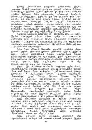 15
,uz;L mNahf;fpad; epue;jukhf ez;gh;fshf ,Uf;f
KbahJ. ,uz;L jhjhf;fs; xUj;jiu xUj;jh; kjpg;gJ ,y;iy.
tzq;FtJk; ,y;iy. Mdhy; ,th;fs; xh; ey;etidf; fz;lhy;
re;jpf;f Neh;e;jhy; ,e;j ey;ytDf;F kjpg;igAk; nfhLg;gh;>
tzf;fKk; nrYj;Jth;. ,JNghy; ,U if jl;bdhy; jhd; xir
Vw;gLk;. xU ifahy; Xir vOtJ ,y;iy. ,JNghy; fsj;jpu
tho;f;ifiaAk; mikj;Jf; nfhLf;f> xUj;jh; gpur;ridiaf;
fpsg;gpdhk; - Vw;gLj;jpdhYk; - kw;wth; ey;yth; vd;w eiyapy;
nghWj;Jg; Nghthh;. Mjdhy; xU ght rhjfj;jpw;F xU Rg
rhjfj;ij nghUj;Jq;fs; tho;f;if tsKilajhf ,Uf;Fk;.
gpur;rid vOe;jhYk; mJ gw;wp vhpe;J NghtJ ,y;iy.
,d;iwa eiyapy; ,uz;LNk Rg rhjfkhf ,Ug;gJ mhpJ.
,JNt kd;kjDk; ujpAk; vd;gh;. xd;W Rg rhjfkhAk;
kw;nwhd;W ght rhjfkhAk; ,Uf;f rj;jpathd; rhtpj;jphpAk;
fz;zfp – Nfhtyd; tho;f;ifAkhFk;. ,uz;L ght rhjfkhapd;
muf;fDk; muf;fpAkhd tho;TkhFk;. ,y;iyNay; NjNte;jpuDk;
- mfypifapd; tho;TkhFk;.
,e;j 7Mk; tPl;ilf; nfhz;Nl xUthpd; fytpapd; epiy
jd;ik gw;wpAk; Mzhapd ,tdpd; ,ayhik gw;wpAk; ,e;jphpa
,og;G gw;wpAk;. ngz;zhapd; ,tdJ kiwtplj;jpd; jd;ik
epiy gw;wpAk; tOtOg;ghd Rugp gw;wpAk; ,ts; vj;jifathplk;
ve;j tifahd Mypq;f yPiyapid tpUk;Gts; jpUg;jpailths;
vdgJ gw;wAk; ,e;j 7Mkplj;jhy; $Wgh; 10 tpj
nghUj;jq;fshy; ,it $w ,athJ.
,e;j 7 ,y; nghy;yhg; ghtpahfpa tQ;rid #jpy; ngha;>
gpjjyhl;lj;jpy;> Vkhw;W tpj;ijapy; Nrg;gb tpj;ijfspy; jpwik
kpf;f rdp ,Uf;f> ,th; jkf;Fs;s 3Mkplg;ghh;itahy; je;ij
jhdkhfpa 9 Mkplj;ijg; ghh;ghh;. ,jdhy; gpjhtpw;Fk;
gps;isf;Fk; xj;Jg; NghtJ ,y;iy. ,th;jk; 7Mkplg;
ghh;itahy; jiyia ,yf;fpdj;ijg; ghh;g;gjhy;- rhjfh;
%isj;jpwd; kpf cilatuhthh;. vijAk; mg;gbNa cz;ik
vd Vw;Wf; nfhs;skhl;lhh;. nfhz;l tuid xU tpj re;Njff;
fz;Nzhl;lj;Jld; Nehf;ff; $Lk;. ,J Nghy; te;j tuDk;
fztd; kidtp jhdj;jpy; ,e;j tifapy;; rw;Wk;
,isj;jtNuh! risj;jtNuh! Fiwe;jtNuh! my;y. ,JNt
rhbf;Nfj;j %b vdgh;. ,jdhy; jk;gjpapdh; ,y;yw tho;ij
re;Nrfk; epiwe;jjhfTk; cilajhfTk; ,Uf;Fk;.
,e;j rdpahdth; jkf;Fs;s 10 Mkplg; ghh;itahy;
Rfj;ijj; jUk; 4 Mkplj;ijg; ghh;g;ghjhy;- cly; Rfk; FiwT
gl tha;g;G cz;L. FbapUf;Fk; tPl;by; jpUL fsT elf;Fk;.
xUj;jh; Nky; xUj;jh; gop ghtq;fisr; Rkj;j jaq;f
khl;lhh;fs; - thfd trjp erpAk;. ngw;wtdpw;Fk; gps;isf;Fk;
xj;Jg;NghtJ ,y;iy. ngw;wtsplk; ngha; nrhy;ypNa
gpisg;gtd; gps;is ml jpUl;Lg;gaNy!
,e;j tifapy; Nfhs; nrhy;Yk;> kw;wth;fs; kPJ
gopghtq;fisr; Rkj;Jk; rdp fztd; kidtp jhdj;jpy; ,Uf;f
 