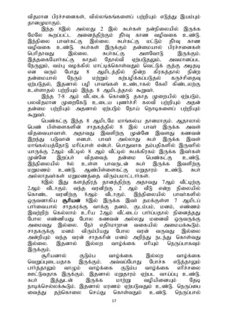 17
tpjkhd gpur;ridfs;> tpy;yq;fq;fisg; gw;wpAk; vLj;J ,ak;Gk;
jhdKkhFk;.
,e;j 8,y; my;yJ 2 ,y; Rgh;fs; ed;epiyapy; ,Uf;f
NkNy $wg;gl;l midj;jpw;Fk; jPh;T fhz toptif cz;L.
,e;epiy ghth;fl;F ,y;iy. Rgh;fl;F kl;Lk; jPh;T fhz
toptif cz;L. Rgh;fs; ,Uf;Fk; jd;ikahy; gpur;ridfs;
nghpjhtJ ,y;iy. Rgh;fl;F msNthL ,Uf;Fk;.
,j;jifNahh;fl;F fhjy; Njhy;tp Vw;gLjYk;> mtkhdg;gl
NeUYk;> tk;G tof;fpy; khl;bf;nfhs;tJk; ntl;Lf; Fj;F mbjb
vd tUk; NghJ 8 Mkplj;jpy; epd;w fpufj;jhy; epd;w
jd;ikahy; NeUk; kw;Wk; fw;gopf;fg;gLjy; fUr;rpijT
Vw;gLjy;> ,jdhy; gop ghtq;fs; cz;lhfy; Nfyp fpz;lyw;F
cs;shjy; gw;wpAk; ,e;j 8 Mkplj;jhy; $Wth;.
,e;j 7-8 Mk; tPl;ilf; nfhz;L jfhj Kiwapy; Vw;gLk;>
gytpjkhd KiwNfL cila Gzh;r;rp fytp gw;wpAk; mjd;
jd;ik gw;wpAk; mjdhy; Vw;gLk; Neha; nehbfisg; gw;wpAk;
$Wth;.
ngz;fl;F ,e;j 8 MkplNk khq;fy;a jhdkhFk;. Mjhyhy;
ngz; gps;isfspd; rhjfj;jpy; 8 ,y; ghth; ,Uf;f mts;
tpjitahths;. mjhtJ ,tspw;F Kd;Nd ,tsJ fztd;
,we;J gLthd; vdgh;. ghth; my;yhJ Rgh; ,Uf;f ,ts;
khq;fy;aj;NjhL khpg;ghs; vd;gh;. nghJthf jk;gjpfspy; ,Uthpy;
ahUf;F 2Mk; tPl;by; 8 Mk; tPl;by; Rgf;fpufk; ,Uf;f ,th;fs;
Kd;Nd ,wg;gh; tpjitj; jd;ik ngz;fl;F cz;L.
,e;epiyapy; 8y; cs;s ghtUld; Rgh; ,Uf;f ,tspw;F
kWkzk; cz;L. Mz;gps;isfl;F kWjhuk; cz;L. Rgh;
my;yhjth;fs; kWkzj;ij tpUk;gkhl;lhh;fs;.
8,y; ,J fsj;jpuj; jhdj;jpw;F mjhtJ 7Mk; tPl;bw;F
2Mk; tPlhFk;. te;j tudpw;F 2 Mk; tPL vd;w epiyapy;
nfhz;l tudpw;F 8Mk; tPlhFk;. ,e;epiyapy; ghth;fspy;
xUtdhfpa #hpad; 8,y; ,Uf;f ,th; jkf;Fs;s 7 Mkplg;
ghh;itahy; rhjfuf;F thf;F jdk;> Flk;gk;> kdk;> vz;zk;
,tw;wpw; nfy;yhk; chpa 2Mk; tPl;ilg; ghh;g;gjhy; epidj;jJ
Nghy vz;zpaJ Nghy fztd; my;yJ kidtp xUtUf;F
miktJ ,y;iy. Neh; vjph;khwhd tifapy; mikaf;$Lk;.
rhjfUf;F kdk; tpUk;gpaJ Nghy tud; tUtJ ,y;iy
md;wpAk; te;j tud; rhjfhpd; kdk; mwpe;J ele;J nfhs;tJ
,y;iy. ,jdhy; ,y;yw tho;f;if vhpAk; neUg;ghfTk;
,Uf;Fk;.
#hpadhy; FLk;g tho;f;if ,y;yw tho;f;if
ntWg;Gilajhf ,Uf;Fk;. mt;tg;NghJ Nghr;R vLj;jhYk;
ghh;j;jhYk; thOk; tho;f;if FLk;g tho;f;if vhpr;riy
Cl;Ltjhf ,Uf;Fk;. ,jdhy; kWjhuk; Vw;gl tha;g;G cz;L.
Rgh; ,j;Jld; ,Uf;f khw;W topapidAk; Njb
ehbf;nry;yf;$Lk;. ,jdhy; kuzk; Vw;gLtJk; cz;L. neUg;ig
itj;J jw;nfhiy nra;J nfhs;tJk; cz;L. neUg;ghy;
 