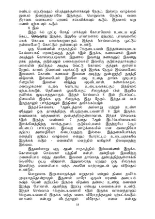 18
fz;lk; Vw;gLtJk; tpgj;Jf;Fs;shfTk; NeUk;. ,y;yw tho;f;if
Jd;gk; epiwe;jjhfNt ,Uf;Fk;. nghJthf neUg;G tif
jpuhtf tifahy; kuzk; rk;gtpf;fTk; $Lk;. ,jdhy; kW
kzk; Vw;glTk; $Lk;.
8 ,y;
,e;j 8y; Kl;b Nkhjp ghh;f;Fk; NfhghNtrk; cila kjp
nfl;l nrt;tha; ,Uf;f> ,JNt ghth;fshy; Vw;gLk;. ghtq;fspy;
kff; nfhba ghtq;fSkhFk;. ,e;jf; nrt;tha;f;F Kl;Lk;
jd;ikNahL nfhl;Lk; jd;ikAk; cz;L.
XU ngz;zpd; rhjfj;jpy; 7f;Filatd; ,j;jd;ikAila
nrt;thahfp kuzj;ijj; jUk; 8,y; ,Uf;f> fztdhy; ,ts;
mbj;Jf; nfhy;yg;gLths;. ,jdhy; ,tsJ fztDk; ,tsJ
jha; je;ij> FLk;gKk; giff;Fy;yhfp ,t;tpU FLk;fj;jhh;fSk;
gifapd; epkpj;jk; mbjb ntl;L nfhiy Fj;Jf; Fs;shf
NeWk;. fhty; epiyak; gbf;fl;L Vwp ,wq;f NeUk; ,y;iyNay;
,tisf; nfhz;l fztd; ,tis mbj;J Jd;GWj;jp Juj;jp
tpLthd;. ,y;iyNay; ,tNs mb cij jhq;f Kbahj
rpiwapy; ,tid tpLj;J xbtplths;. fs;sf;fhjy;>
kiwKfkhd cwT njhlh;G cilath;fl;Fk; ,e;epiy
Vw;glf;$Lk;. njhpaky; xbg;NghFk; rpyUf;Fk; gpd; ,JNt
jtph;f;f KbahjJkhFk;. ,e;jr;; nrt;tha; 8 ,y; epl;rg;gl;l
epiyapy; ,Uf;f xU rpyUf;F ,J NeUk;. ,j;Jld; Rgh;
,Ue;jhYk; ghh;j;jhYk; ,e;epiy jtph;f;fg;gLk;.
,e;jr;nrt;tha; 7Mkplj;jhy; my;yhJ kw;Wk; cs;s
VNjDk; xU jhdj;jpw;F tPl;bw;Filatdhfp 8 ,y; ,Uf;f.
fztdhf te;jtdhy; Jd;gj;jpw;Fs;shths. ,e;jr; nr;ttha;
8,y; ,Ue;j tz;zk; 7 jdJ 7Mk; ,lh;g;ghh;itahy;
,yf;fpdj;jpw;F thf;F>jdk;> FLk;gk;>kdk; ,jw;Fhpa 2Mk;
tPl;ilg; ghh;g;gjhy;> ,y;yw tho;f;ifapy; kd mikjpNah
FLk;g mikjpNah fpilg;gjw;F ,y;iy. ,j;jifNahh;f;F
fsj;jpu FLk;g tho;f;if vd;Wk; Nghuhl;lk; cilajhfNt
,Uf;ff; $Lk; - kidapy; kdj;jpy; kfpor;rp epyTtjw;F
,y;iy.
,Jty;yhJ xU Mz; rhjfj;jpy; ,t;tz;zk; ,Uf;f>
nfhiyAk; nra;ths; gj;jpdp vd;gh;. md;wpAk; ,tdpw;F
kidtpahf te;J mtNs> ,tid jhq;fhj Jd;gj;jpw;Fs;shf;fp
ntspNa xl;b tpLths;. ,Jty;yhj kw;Wk; xU rpyUf;F
,tdpw;F kidtpahf te;j mtNs khw;whDld; Xb tpLtJk;
cz;Lk;.
nghJthf ,UghyhUf;Fk; kWjhuk; vd;Wk; epiy jtph;f
Kbahjnjhd;whFk;. ,jdhy; ahNuh xUth; kuzk; milaf;
$Lk;. ngz; Fwpg;gpy; ,Uf;f tpjit jd;ik cz;L. fztd;
,we;J Nghthd;. Mzpw;F ,wg;G vd;gJ gytifapy; cz;L.
,e;jr; nrt;tha; 4f;Filatdhfp 8,y; ,Uf;f thfdj;jhYk;
6f;Filatdhfp ,Uf;f te;j tif tpNuhjj;jhYk; Vw;gl;f;$Lk;.
thfdk; vd;gJ tplj;jhYk; tpNuhjk; kid vd;gJ
 