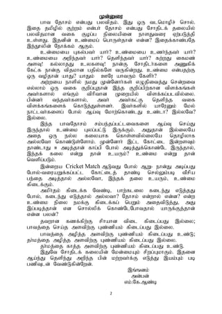 2
Kd;Diu
ght Njhrk; vd;gJ gytpjk;. ,J xU tlnkhopr; nrhy;.
,ij jkpopy; Fw;wk; vd;gh; Njhrk; vd;gJ Nrhjplf; jiyapy;
gytpjkhd tif Fog;g epiyapid ehsJtiu Vw;gLj;jp
cs;sJ. ,jdpd; cz;ikg; nghUs;jhd; vd;d? ,ijf;fhz;gNj
,e;E}ypd; Nehf;fk; MFk;.
cd;ikia Gfy;gth; ahh;? cz;ikia czh;e;jth; ahh;?
cz;ikia mwpe;jth; ahh;? njspe;jth; ahh;? fw;wJ ifkz;
msT! fy;yhjJ cyfsT! ehd;F Nrhjplh;fis mZfpf;
Nfl;f ehd;F tpjkhd gjpy;fNs tUfpd;wJ. cz;ik vd;gjw;F
xU topjhd; ahJ? ahJk; CNu ahtUk; Nfsph;?
mw;wia ehspy; ekJ Kd;Ndhh;fs; vOjpitj;J nrd;wit
vy;yhk; xU tif Fwpg;Gjhd; ,e;j Fwpg;gpw;fhd tpsf;fq;fs;
mth;fshy; vq;Fk; tphpthd Kiwapy; tpsf;fg;gltpy;iy.
gpd;dh; te;jth;fshy;> mth; mth;fl;F njspe;j tif
tpsf;fq;fisf; nfhLj;Js;sdh;. ,th;fspy; ahNuDk; Nky;
ehl;lth;fisg; Nghy; Ma;T Nkhw;nfhz;lJ cz;lh? ,y;yNt?
,y;iy.
,e;j ghtNjhrk; rk;ge;jg;gl;litfis Ma;T nra;J
,Ue;jhy; cz;ik Gyg;gl;L ,Uf;Fk;. mJjhd; ,y;iyNa
mij xU ey;y fiyahf nfhs;stpy;iyNa njhopyhf
my;yNth nfhz;Ls;Nshk;. Kd;Ndhh; ,l;l Nfhl;il ,d;wsTk;
jhz;lhJ < mbj;jhd; fhg;gp Nghy; mbj;Jf;nfhz;Nl ,Ue;jhy;>
,e;jf; fiy vd;W jhd; caUk;? cz;ik vd;W jhd;
ntspg;gLk;.
,d;iwa Cricket Match MLtJ Nghy; MW- ehd;J mbg;gJ
Nghy;-tiuaWf;fg;gl;l Nfhl;ilj; jhz;b nry;Yk;gb tPrpa
ge;ij mbj;jhy; my;yNth> ,e;jf; jiy caUk;> cz;ik
fpilf;Fk;.
mkph;jk; fpilf;f Ntz;b> ghw;fliy file;J vLj;jJ
Nghy;> file;J vLj;jhy; my;yth? Njhrk; vd;why; vd;d? vd;w
cz;ik epiy ekf;F fpilf;fg; ngWk; mijtpLj;J> mJ
,g;gbj;jhd; vd nrhy;ypf; nfhz;NlNghtjhy; ahUf;Fj;jhd;
vd;d gyd;?
jtwhd fzf;fpw;F rphahd tpil fpilg;gJ ,y;iy;
ghtj;ij nra;j mstpw;F Gz;zpak; fpilg;gJ ,y;iy.
ghtj;ij mopj;j mstpw;F Gz;zpak; fpilg;gJ cz;L;
jh;kj;ij mopj;j mstpw;F Gz;zpak; fpilg;gJ ,y;iy.
jh;kj;ij fhj;j mstpw;F Gz;zpak; fpilg;gJ cz;L.
,JNt Nrhjplf; fiyapd; Nkd;ikAk; rpwg;GkhFk;. ,jid
Ma;e;J njspe;J mwpe;j gpd; kw;wth;f;F vLj;J ,ak;Gk; gb
gzpTld; Ntz;Lfpd;Nwd;.
,q;qdk;
md;gd;
vk;.Nf.Mz;b
 