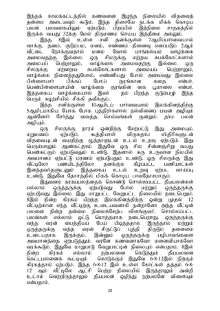 20
,e;jf; fhyf;fl;lj;jpy; fztid ,oe;j epiyapy; tpjitj;
jd;ik milaTk; $Lk;. ,e;j jpirNa elf;f kpff; nfhba
gyd; gytifapYk; Vw;gLk;. gpwg;gpy; ,e;epiy rhjfj;jpy;
,Uf;f taJ 32f;F Nky; jpUkzk; nra;a ,j;jPik mfYk;.
,e;j 8,y; cs;s rdp jdf;Fs;s 7Mkpg;ghh;itahy;
thf;F> jdk;> FLk;gk> kdk;> vz;zk; epidT vdg;gLk; 2Mk;
tPl;il Nehf;Ftjhy; kdk; Nthy; khq;fy;ak; tho;f;if
miktjw;F ,y;iy. xU rpyUf;F kw;wa Rgf;Nfhl;fshy;
mikag; ngw;whYk;> tho;f;if miktjw;F ,y;iy. xU
rpyUf;F kw;iwa Rgf;Nfhl;fshy; mikag; ngw;whYk;>
tho;f;if epidj;jJNghy;> vz;zpaJ Nghy; miktJ ,y;iy
gps;isahh; gpf;fg; Ngha; Fuq;fhd fij vd;gh;.
ngz;gps;isahapd; tho;f;if Fuq;fpd; if G+khiy vd;gh;.
,j;jifa tho;f;ifahy; ,th; jk; gpwe;j FLk;gK; ,e;j
ngUk; Row;rpapy; rpf;fp jtPf;Fk;.
,e;j rdpf;Fs;s 10Mkplg; ghh;itahy; ,yf;fpdj;jpw;F
5Mkplkhfpa Nahf Nghf Gj;jpuh;fshy; ey;tpidg; gad; mopAk;
Md;Ndhh; Nrh;j;J itj;j nry;tq;fs; Fd;Wk;. jh;k gyd;
mopAk;.
xU rpyUf;F jhuk; xd;wpw;F Nkw;gl;L ,J mikAk;.
kWkzk; Vw;gLk;. $j;jpahs; tpUfjhg ];jphpfSld;
tpjitAld; tajpw;F *j;jhSld; cly; cwT Vw;gLk;. ,J
ngUk;ghYk; Mz;fl;jhk;. ,JNt xU rpy rpd;dQ;rpW taJ
ngz;fl;Fk; Vw;gLtJk; cz;L. ,jdhy; fU cUthd epyapy;
mtkhdk; Vw;gl;L kuzk; Vw;gLgJk; cz;L. xU rpyUf;F ,J
tPl;bNyh gz;aplj;jpNyh jdf;F;f fPo;g;gl;l gzpahl;fs;
,dj;jth;jSlDk; ,j;jifa cly; cwT Vw;gl tha;g;G
cz;L. ,JNt Njhrj;jpy; kpff; nfhba ghtNjhrkhFk;.
,Jtiu fufg;gyj;ijf; nfhz;L nrhy;yg;gl;l jPagyd;fs;
vy;yhk; xUj;jUf;F Vw;gLtJ Nghy; kw;Wk; xUj;jUf;F
Vw;gLtJ ,y;iy. ,J khWgl;l NtWgl;l epiyapy; eilngWk;.
8,y; epd;w fpufk; gpwe;j ,yf;fpdj;jpw;F xd;W Kjy; 12
tPl;bw;fhd ve;j tPl;bw;F cilatdhfp ed;whNdh me;j tPl;bd;
gyid epd;w jd;ik epiyf;Nfw;g tpsq;Fth.; nrhy;yg;gl;l
gyd;fs; vy;yhk; xl;L nkhj;jkhf eilngwhJ. xUj;jUf;F
te;j tud; igj;jpag; Nga; gpbj;jjhf ,Ue;jhy; kw;Wk;
xUj;jUf;F te;j tud; rpUl;Lg; Gj;jp jpULk; jddik
cilajhf ,Uf;Fk;. ,d;Dk; xUj;jUf;F gopghtq;fis
mtkhdj;ij Vw;gLj;Jk;. tuNd fztdhfNth kidtpahfNth
tuf;$Lk;. ,JNt khWghL NtWghl;bd; epiyAk; vd;gjhk;. 8,y;
epd;w fpufk; vy;yhk; ew;gyid nfLj;Jk; jPagyid
nfl;lgyidf; $l;bAk; nfhLf;Fk; ,JNt 6-8-12,y; epw;Fk;
fpufj;jhy; Vw;gLk;> ,e;j 6-8-12 ,y; cs;s Nfhl;fs; jj;jk; 6-8-
12 Mk; tPl;bNy Ml;rp ngw;w epiyapy; ,Ue;jhYk; md;wp
cl;rk; ntw;wpUe;jhYk; jPagyd; xope;J ew;gyNd tpisAk;
vd;gjhk;.
 