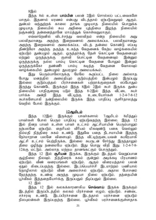 21
8,y;
,e;j 8y; cs;s ghk;gpd; gyd; 2,y; nrhy;yg; gl;litfNs
ahFk;. ,jdhy; kuzk; vd;gJ tplj;jhy; Vw;gLtJTk; MFk;.
Jd;gk; te;Jw;wf; fhiy jhq;f Kbahj epiyapy; nghWf;f
Kbahj epiyapy; Ra mwpit Gj;jpia ,oe;j epiyapy;
eQ;Rz;L jd;idj;jhNd kha;j;Jf; nfhs;tJkhFk;.
vt;thnwdpy; tplr;re;J tytpjk; vd;w epiyapy; mJ
gytpjkhdJ. mjw;F ,iwtdhy; mikf;fg;gl gytpjkhdJ.
mjw;F ,iwtdhy; mikf;fg;gl tplj; jd;ik nfhz;L vg;gb
jPz;LNkh mjw;F jFe;j cfe;j Ntjidf; Nfw;g tho;f;ifapy;
Vw;gLk; Jd;gKk; MFk;. xUj;jh;f;F Njs; nfhl;bd NtjidAk;
kw;Wk; xUj;jUf;F Fstp nghl;bd NtjidTk; ,d;Dk;
xUj;jUf;F ey;y ghk;G nfhl;bd Ntjid NghYk; ,d;Wk;
xUj;jUf;Nfh jz;zPh; ghk;G fbj;j Ntjid NthyTk;
tho;f;ifapy; Jd;gKk; JauKk; mikaf;$k;.
,J ngUk;ghNyhUf;F NkNy $wg;gl;l epiy my;yhj
NghJ kdj;jpy; mikjpAk; FLk;gj;jpy; ,d;gKk;; ,Ug;gJ
,y;iy FLk;gj;jy; gpur;ridfs; gw;whf;Fiwfs; vg;NghJk;
,Ue;J nfhz;Nl ,Uf;Fk; ,e;j 8,y; 2,y; Rgh; ,Uf;f Jd;g
epiyapy; ghjpFiwT gLk; ,e;j 8-2,y; ,e;j tPl;il Rgh;
ghh;f;f md;wp ,e;j tPl;bw;F cilNahh;fs; 1-2-4-7-8-12
Rgh;fNsahfp ed;epiyapy; ,Uf;f ,e;j ghjpg;G Fsph;jhyj;J
ntwpy; Nghy; ,Uf;Fk;.
12Mkplk;
,e;j 12,y; ,Uf;Fk; ghth;fshy; 7Mkplk; 8kpj;Jg;
ghth;fs; Nghy; ngUk; ghjpg;G Vw;gLtjw;F ,y;iy. ,e;j 12
,y; epdw ghth; cs;s ghth; cl;rk; Ml;rpahapd; ngUk;ghYk;
ew;gyNd Vw;gLk;. ijhpak; tPhpak; kpfTz;L gif nty;Yk;
epk;kjp epj;jpiu Rfk; cz;L. ,JNt gij ePlrkhapd; ,jw;F
Neh;khwhd gyNd tpisAk;. ,e;j tPl;bw;Filatd; RgNuahfp
Ml;rp cl;rk; ngw;wpUf;f> ,y;iy RgUld; Nrh;e;J ,Ue;jhYk;
jPik xope;J edikNa Vw;gLk;. ,J nghJ tpjp ,J. 1-2-4-7-8-
12f;F kl;Lk;. my;yhj kw;wa jhdq;fl;Fk; nghUe;Jk;.
,e;j 12 ,y; #hpad; ,Uf;f> ,Uf;Fk; ,lj;jy; ntWg;ghd
#o;epiy epyTk;. epj;jpiuf; Rfk; Fd;Wk; mbf;fb gpuahzk;
Vw;gLk;. tPz; tiuaq;fs; Vw;gLk;. MFk; tpiuaj;jhy; gyd;
VJk; fpilg;gjw;F ,y;iy. ,lg;ngah;r;rp ,lkhw;wk; gzpahy;
njhopyhy; Vw;gLk; tPz; miyr;ry; Vw;gLk;. mjhy Nghrdk;
Neuj;jw;F cz;T mUe;j Kbah epiy Vw;gLk;. je;ijapd;
g+h;tPfk; ,j;jijNahh;f;F ,Ug;gJk; ePbg;gJk; ,y;iy.
12 ,y;
,e;j 12 ,y; fyff;fhudhfpa nrt;tha; ,Uf;f ,Uf;Fk;
,lj;jpy; ,Ug;gplj;jpy; fyfk; gpur;rid vOk;@ Vw;gLk;. rz;il
rr;ruT cz;L. ,lg;gpur;rid ,lj;jhy; gur;rid Vw;gLk;
epyGyd;fs; ,Ug;gjw;F ,y;iy. G+h;tPfk; gur;ridf;Fs;sjhf
 