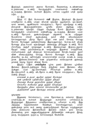 22
,Uf;Fk;. miyr;ry; mfhy Nghrdk;> Ntisf;F cz;zhik
cwq;fhik cz;L nkhj;jj;jpy; ghth;fshy; vz;zpaJ
elg;gjw;F ,y;iy. Rgh;fs; ,Uf;f> ghh;ff gOjpy; ghjp Fiw
gLk;.
12 ,y;
,e;j 12 ,y; nghyyhr; rdp ,Uf;f> ,Uf;Fk; ,lj;jhy;
ghtNjhrk; cz;L. ghjk; tpahjp Vw;gLk; Ooq;fhy;> %l;Ltyp;>
fhy; Cdk;> Mzpf;fhy; rk;ge;jg;gl;l Neha; Vw;gLtJ cz;L.
epyGyd; ,Ug;gjw;fpy;iy. G+h;tPf epiy mope;J gLk;>
cwq;fhik Vw;gLk;. gpj;Jg; gpbj;jJ Nghy; ,Uf;ff; $Lk;
nkhj;jj;jpy; ghth;rshy; vz;zpaJ elg;gjw;F ,y;iy gak;
cz;L Nehahy; Jd;gg;gLtJk; mjdhy; fld gLjYk;
Nga;fprhR gpy;yp #daj;ij ek;gp tPz; tpuaq;fisr;
nra;tJkhFk;. jPuhj Neha; jPUk; vd ek;gp nryT nra;J
Nkhrk; NghtJk; jd;dk;gpf;ij ,og;gJkhFk;. nghUl;fs; jpUL
NghtJ jpUlh;gak; Vw;gLtJk; miye;J jphpjYk; cz;L. Nga;
gprhrpw;F mQ;rp tho;tJk; cz;L. ,itahTk; ,Ug;glj;jhy;
NeUk; vd;w ek;gpf;ifAld; tho;tJk; ,jdhy; khe;jphpfd;>
rhkpahh;fis Fwp tpiuak; nrhy;gth;fis Nrhjplh;fis ek;gp
tPz; tpiuaj;jij nra;J Nkhrk; NghtJk; cz;L. ,e;j
jpirNa elf;f mhpr;re;jpu khfhuhrhtpd; kahd fhz;lf; fij
jhd. ,itfl;nfy;yhk; fz ehjdhfpa vk;ngUkhd; Iq;fuj;
jhid njho njhy; tpid Nghk;.
,e;jg; 12,y; ghk;gpUf;f g+h;t jdk; ,y;iy g+h;tPfk;
,y;iy ,Ug;gplj;jpw;Ff; NfL> epj;jpiu Rfk; ,y;iy. tPuk;
Fd;Wk;. gak; Ml;nfhs;Sk;. rPhpg;ghAk; jd;ik cz;L.
,lg;ngah;r;rp cz;L. tplNeha; cz;L Njhy; rk;ge;jg;gl;l Neha;
fz;L ePq;Fk;.
khytd; cjak; Mapuk; Fw;wk; Nghf;Fk;
td; GfNuhd; gjpdhapuk; Fw;wk; ePf;Fk;
rPykiw Nahd E}whapuq; Fw;wk; ePf;Fk;
nrg;ghpa RgNafk; E}W Fw;wk; nrUf;Fk;
Njhw;wwpa jPik vy;yhk; nrhy;yhkNy xl;Lk;
FUnts;sp Gjd; Nehf;Fw vy;yhe; jhNd!
KbTiu
,Jtiu nrhy;yg;gl;l ght Njhrq;fl;F vy;yhk; ,e;jg;
ghth;fSld; Rgh;fs; ,Ue;jhYk; Rgh;fshy; ghh;f;fg;gl;L
,Ue;jhYk; ,j;jifa ghtNjhrq;fl;F ghpfhuk; cs;L. ,J
me;je;j njw;tq;fis Ntz;bf; nfhs;tJkhFk;. ghth;
Jd;gj;ij ey;f Rgh; mij Fzg;gLj;Fth;. NehAk. kUj;JtUk;
vd;w epiyahk; ,y;iyNay; ,y;iy vdgh;. ehk; nra;j
jPtidf;F ehk; mDgtpj;Jj;jhd jPuNtz;Lk; vd;gjhk; ,q;F
ekF ngUe;jif %jhl;b nrhytijf; Nfs;kpd;.
 