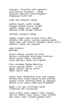 23
jhe;jhKd; nra;jtpid jhNk mDgtpg;gh;
g+e;jhkiuNahd; nghwptopNa – Nte;Nj
xUj;jhiu vd;nrathk; Cnuy;yhk;xd;wha;
ntWj;jhYk; NghNkh tpjp
kw;Wk; fe;j Guzj;jhy; mwptJ
Kjph;jU jtKil Kdpth; MapDk;
nghJTW jpUnthL nghyah; MapDk;
tjpapdh; MapDk; tyah; MapDk;
tpjpapid ahtNu nty;Yk; ePh;ikahh;.
mhpr;re;jpu Guhzj;jhy; mwptJ
fjpjUk; maDk; khYk; flf;fUq; nfhba ePh;ik
tpjpapid vspa ek;khy; nty;yhQ; jifikj; Jz;Nlh
mjpfk; te;J va;jh Nky;ehs; mike;jNa mLf;F ky;yhy;
kjptNyha mjw;F thb tUe;jid
vd;W nrhd;dhd;.
,Ug;gpDk;
my;yy; vd;nrAk; mUtpid vd; nrAk;
njhy;iy ty;tpdidj; njhz;ld;whd; vd;nraAk;
jpy;iy khefh;f; rpw;wk;g ytdhh;f;Nf
vy;iy ,y;yNjhh; mbik G+z; NlDf;Nf
rptha ekntd;W rpe;jpj;J ,Ug;ghh;f;F
mghak; xUehSk; ,y;iy – cghak;
,JNt kjpahFk; my;yhj vy;yhk;
tpjpNa kjpaha; tpLk;
ehnsd; nrWk; tpidjhndd; nrAk; vid ehbte;j
Nfhnsd; nrAk; nfhLq; $w;nwd; nrAk;q; FkNurhp^
jhSk;Q; rpyk;Gk; rjq;ifAk; jz;ilAk; rz;KfKk;
NjhSk; flk;Gk; vdf;F kd;Nd te;F Nrhd;wpbNd!
,JNt 6 tPl;lhYk; ghth;fshYk; Vw;gLk;
ghtNjhrq;jl;fhd ghpfhuKkhFk;
MwpU jle;Njhh; tho;f! mWKfk; tho;f! ntw;igf;
$W nra; jdpNty; tho;f! Ff;Flk; thof;! nry;Nts;
Vwpa kQir tho;f! ahidjd; ,zq;F tho;f!
 