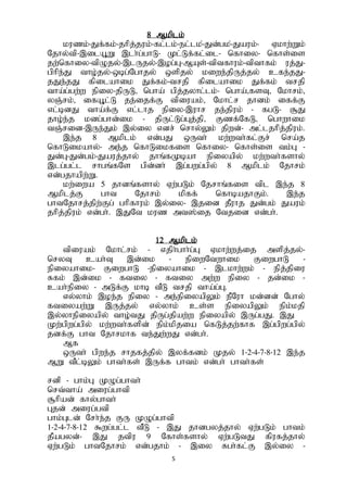5
8 Mkplk;
kuzk;-Jf;fk;-jhpj;juk;-fl;lk;-el;lk-;Jd;gk-;Jauk;- Vkhw;Wk;
Njhy;tp-,ilA+W ,lh;g;ghL- Kl;Lf;fl;il- nfhiy- nfhs;is
jw;nfhiy-tpOjy;-,lUjy;-,og;G-MAs;-tptfhuk;-tpthfk; uj;J-
gphpe;J tho;jy;-xbg;Nghjy; xspjy; kiwe;jpUj;jy; cfe;jJ-
jJe;jJ fpilahik Jf;fk;-trjp fpilahik Jf;fk; trjp
tha;g;gw;w epiy-jpUL> ngha; gpj;jyhl;lk;- ngha;>fsT> Nkhrk;>
yQ;rk;> ifA+l;L je;ijf;F tpiuak;> Nkhl;r jhdk; iff;F
vl;bdJ tha;f;F vl;lhj epiy-,uhr je;jpuk; - fgL- #J
jho;e;j kdg;ghd;ik - jpUl;Lg;Gj;jp> Fzf;NfL> nghwhik
tQ;rid-,Ue;Jk; ,y;iy vdr; nrhy;Yk; jpwd;- ml;ljhpj;jpuk;.
,e;j 8 Mkplk; vd;gJ xUth; kw;wth;fl;Fr; nra;j
nfhLikahy;- me;j nfhLikfis nfhiy- nfhs;is tk;G -
Jd;G-Jd;gk;-Jauj;jhy; jhq;fKbah epiyapy; kw;wth;fshy;
,lg;gl;l rhgq;fNs gpd;dh; ,g;gwg;gpy; 8 Mkplk; Njhrk;
vd;gjhapw;W.
kw;iwa 5 jhdq;fshy; Vw;gLk; Njrhq;fis tpl ,e;j 8
Mkplj;F ght Njhrk; kpff; nfhbajhFk;. ,e;j
ghtNjhrj;jpw;Fg; ghpfhuk; ,y;iy- ,jid jPuhj Jd;gk; Jauk;
jhpj;jpuk; vd;gh;. ,JNt kuz mt];ij Ntjid vd;gh;.
12 Mkplk;
tpiuak; Nkhl;rk; - vjph;ghh;g;G Vkhw;wj;ij mspj;jy;-
nryT cah;T ,d;ik - epiwNtwhik FiwghL -
epiyahik- FiwghL -epiyahik - ,lkhw;wk; - epj;jpiu
Rfk; ,d;ik - ftiy - ftiy mw;w epiy - jd;ik -
cah;epiy - mLf;F khb tPL trjp tha;g;G.
vy;yhk; ,oe;j epiy - me;epiyapYk; ePNuh kd;dd; Nghy;
ftiyaw;W ,Uj;jy; vy;yhk; cs;s epiyapYk; epk;kjp
,y;yhepiyapy; tho;tJ jpUg;jpaw;w epiyapy; ,Ug;gJ. ,J
Kw;gpwg;gpy; kw;wth;fspd; epk;kpjia nfLj;jw;fhf ,g;gpwg;gpy;
jdf;F ght Njhrkhf te;Jw;wJ vd;gh;.
Mf
xUth; gpwe;j rhjfj;jpy; ,yf;fdk; Kjy; 1-2-4-7-8-12 ,e;j
MW tPl;bYk; ghth;fs; ,Uf;f ghtk; vd;gh; ghth;fs;
rdp - ghk;G KOg;ghth;
nrt;tha; miug;ghtp
#hpad; fhy;ghth;
Gjd; miug;gtp
ghk;Gld; Nrh;e;j FU KOg;ghtp
1-2-4-7-8-12 $wg;gl;l tPL - ,J jhdgyj;jhy; Vw;gLk; ghtk;
jPagyd;- ,J jtpu 9 Nfhs;fshy; Vw;gLtJ fpufj;jhy;
Vw;gLk; ghtNjhrk; vd;gjhk; - ,iy Rgh;fl;F ,y;iy -
 