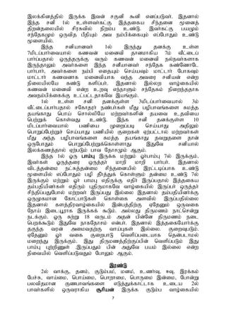 7
,yf;fpdj;jpy; ,Uf;f ,td; rFdp $dp vdg;gLth;. ,jdhy;
,e;j rdp 1y; cs;sth;fl;F ,j;jifa rpe;jid %idj;
jpwd;jiyapy; rpuRtpy; epwk;g cz;L. ,th;fl;F gaKk;
re;NjfKk; xUtpj gPjpAk; mt ek;gpf;ifAk; vg;NghJk; cz;L
%isapy;.
,e;j rdpahdth; 1y; ,Ue;J jdf;F cs;s
7kplg;ghh;itahy; fztd; kidtp jhdkhfpa 7k; tPl;ilg;
ghh;g;gjhy; xUj;jUf;F tUk; fztd; kidtp ey;eth;fshf
,Ue;jhYk; mth;fis ,e;j rdPahdth; re;Njf fz;NzhNl
ghh;ghh;> mth;fis ek;gp vijAk; nra;aTk; khl;lhh; NghfTk;
khl;lhh; fztdhf kidtpahf te;j mtiu rdpad; vd;w
epiyapyNa fz;L fspg;gh;. ,jdhy; ,y;yw tho;ifapy;
fztd; kidtp vd;w cwT ve;ehSk; re;Njfk; epiwe;jjhf
mtek;gpf;iff;F cl;gl;ljhfNt ,aq;Fk;.
1y; cs;s rdp jdf;Fs;s 3kplg;ghh;itahy; 3k;
tPl;ilg;ghh;gjhy; rNfhjuh; ez;gh;fs; kPJ gopghtq;fis Rkj;j
jaq;fhJ ngha; nrhy;ypNa kw;wth;fspd; jait cjtpia
ngw;Wf; nfhs;tJ cz;L. ,e;f rdp jdf;Fs;s 10
kplg;ghh;itahy; gzpia Kiwg;gb nra;ahJ mjpYk;
nghWg;Ngw;Wr; nra;ahJ gzpapy; Fiwfs; Vw;gl;lhy; kw;wth;fs;
kPJ me;j gopghtq;fis Rkj;j jaq;fhJ jtWjis jhd;
xUNghJk; nghWg;Ngw;Wf;nfhs;shJ ,JNt rdpahy;
,yf;fzj;jhy; Vw;gLk; ght NjhrKk; MFk;.
,e;j 1y; XU ghk;G ,Uf;f kw;Wk; Xh;ghk;G 7y; ,Uf;Fk;>
,th;fs; XUj;jiu xUj;jh; khwp khwp ghh;gh;. ,jdhy;
tplj;jd;ik el;Rj;jd;ik rpe;jidapy; ,ul;lbg;ghf cz;L
%isapy; vg;NghJk; gop jPh;j;Jf; nfhs;Sk; jd;ik cz;L 7y;
,Uf;Fk; kw;Wk; Xh; ghkG vjpUf;F vjph; ,Ug;gjhy; ,j;jifa
jk;gjpapdh;fs; vjpUk; GjpUkhfNt tho;ifapy; ,Ug;gh; xUj;jh;
rpe;jpg;gJNghy; kw;wth; ,Ug;gJ ,y;iy ,jdhy; jk;gjpapdh;f;F
xUKfkhd Nfhl;ghLfs; nfhs;if mstpy; ,Ug;gjpy;iy
,jdhy; fsj;jputho;ifapy; ,d;gj;jpw;F VNjDk; xUtif
Neha; ,ilA+uhf ,Uf;ff; $Lk;. my;yJ jpUkzk; ehl;nrd;W
elf;Fk;. XU Rw;W 18 tUlk; mjd; gpd;Nd jpUkzk; eil
ngwf;$Lk; ,JNt ehfNjhrk; vd;gh;. ,jdhy; ,j;jifNahh;f;F
jFe;j tud; miktjw;F tha;Gfs; ,y;iy. FiwTgLk;.
VNjDk; Xh; tif FiwghL ntspg;gilahf njd;glhky;
kiwe;J ,Uf;Fk;. ,J jpUkzj;jpw;Fg;gpd; ntspg;gLk; ,J
ghk;G Gw;wpZs; .,Ug;gJk; gpd; mJNt gak; ,y;iy vd;w
epitapy; ntspg;gLtJk; NghYk; MFk;.
,uz;L
2y; thf;F> jdk;> FLk;gk>; kdk>; czh;T> <T> ,uf;fk;
Ngr;R> tha;ik> ngha;ik> nghwhik> nghUik ,d;ik> Nghd;W
gytpjkhd Fzghtq;fis vLj;Jf;fhl;lhf cila 2y;
ghth;fspy; xUtuhfpa #hpad; ,Uf;f FLk;g tho;ifapy;
 