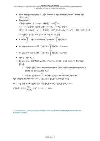 ΨΗΦΙΑΚΟ ΕΚΠΑΙΔΕΥΤΙΚΟ ΒΟΗΘΗΜΑ
«ΜΑΘΗΜΑΤΙΚΑ ΟΜΑΔΑΣ ΠΡΟΣΑΝΑΤΟΛΙΣΜΟΥ ΘΕΤΙΚΩΝ ΣΠΟΥΔΩΝ ΚΑΙ ΠΡΟΣΑΝΑΤΟΛΙΣΜΟΥ ΣΠΟΥΔΩΝ ΟΙΚΟΝΟΜΙΑΣ & ΠΛΗΡΟΦΟΡΙΚΗΣ»
8o ΔΙΑΓΩΝΙΣΜΑ – ΑΠΡΙΛΙΟΣ 2017: ΕΝΔΕΙΚΤΙΚΕΣ ΑΠΑΝΤΗΣΕΙΣ
Σελίδα 8 από 8
 Είναι παραγωγίσιμη στο 0 , άρα ισχύουν οι προϋποθέσεις του Θ. Fermat, άρα
   0 0, 1 
 Όμως ισχύει
          
2
1 2 1 6x g xg x g x f x       
            2 2 1 2 6x xg x g x g x f x f x          
                  0 0 2 0 1 2 0 6 0 0 2 0 1 2 6 6 0 0g g f f g g f               
         
1
2 0 1 0 2 0 0 0 0, 2g g g g

      
 Η σχέση  
 
 g
g 0
f x dx 0

 από την (2) γίνεται  
 g
0
f x dx 0


 Αν   0g   και επειδή    
 g
0
f x 0 f x dx 0

   , άτοπο
 Αν   0g   και επειδή    
 g
0
f x 0 f x dx 0

   , άτοπο
 Άρα   0g   ,(3)
 Εφαρμόζουμε το Θ.Rolle για την συνάρτηση    G x g x x  στο διάστημα
 0,
o    G x g x x  παραγωγίσιμη στο  0, (γινόμενο παραγωγισίμων ),
οπότε και συνεχής στο  0,
o    
 
   
 
   
2 3
G 0 g 0 0 0, G g 0 G 0 G          
Άρα υπάρχει τουλάχιστον ένα    0 0x 0, :G x 0   , έχουμε όμως
         
0x x
0 0 0 0G x g x x g x x g x x g x x 0

           
       0
0 0 0 0 0
0
x
g x g x g x g x x
x

     

Ο επιστημονικός έλεγχος πραγματοποιήθηκε από τους Κωνσταντόπουλο Κωνσταντίνο και
Μοτσάκο Βασίλειο.
 