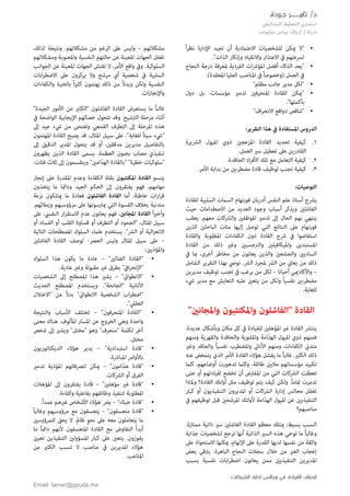 ‫تام‬ /‫د‬‫ـــــــ‬‫ج‬ ‫ر‬‫ـ‬‫ودة‬
‫التخ‬ ‫استشاري‬‫اتيجي‬‫رت‬‫االس‬ ‫طيط‬
‫سوليوشنز‬ ‫بيزنس‬ ‫كريتڤ‬ | ‫رشيك‬
‫إ‬‫القيادة‬ ‫نحراف‬‫الشركات‬ ‫إدارة‬ ‫مجالس‬ ‫في‬
Email: tamer@gouda.me
‫اإلدارة‬ ‫تجيد‬ ‫أن‬ ‫االعتامدية‬ ‫للشخصيات‬ ‫ميكن‬ ‫"ال‬ً‫ا‬‫ر‬‫نظ‬
."‫الذات‬ ‫وإنكار‬ ‫واالنقياد‬ ‫االعتذار‬ ‫يف‬ ‫لرسعتهم‬
‫أفض‬ ‫الذكاء‬ ‫"يعد‬‫النجاح‬ ‫درجة‬ ‫ملعرفة‬ ‫الفردية‬ ‫ات‬‫رش‬‫املؤ‬ ‫ل‬
‫الع‬ ‫املناصب‬ ‫يف‬ ً‫ا‬‫(وخصوص‬ ‫العمل‬ ‫يف‬.)‫املعقدة‬ ‫ليا‬
"‫مظلم‬ ‫جانب‬ ‫مدير‬ ‫"لكل‬
‫دول‬ ‫بل‬ ،‫مؤسسات‬ ‫تدمري‬ ‫املنحرفني‬ ‫للقادة‬ ‫"ميكن‬
."‫بأكملها‬
"‫اف‬‫ر‬‫االنح‬ ‫دوافع‬ ‫"تناقص‬
‫املستفادة‬ ‫الدروس‬‫هذا‬ ‫يف‬‫التقرير‬:
1.‫ا‬ ‫امليول‬ ‫ذوي‬ ‫املزعجني‬ ‫القادة‬ ‫تحديد‬ ‫كيفية‬‫لرشيرة‬
‫العمل‬ ‫سري‬ ‫تعطيل‬ ‫عىل‬ ‫القادرين‬.
2.‫ك‬‫يفية‬‫الحاقدة‬ ‫اد‬‫ر‬‫األف‬ ‫تلك‬ ‫مع‬ ‫التعامل‬.
3.‫توظيف‬ ‫تجنب‬ ‫كيفية‬.‫األمر‬ ‫بداية‬ ‫من‬ ‫مضطربني‬ ‫قادة‬
‫التوصيات‬:
‫فورنهام‬ ‫أدريان‬ ‫النفس‬ ‫علم‬ ‫أستاذ‬ ‫يرشح‬‫للقادة‬ ‫السلبية‬ ‫السامت‬
‫أسباب‬ ‫ويذكر‬ ‫الفاشلني‬‫حيث‬ ‫االصطدامات‬ ‫من‬ ‫العديد‬ ‫وجود‬
‫الحال‬ ‫بهم‬ ‫ينتهي‬.‫معهم‬ ‫والرشكات‬ ‫املوظفني‬ ‫تدمري‬ ‫إىل‬‫يعقب‬
‫إليها‬ ‫توصل‬ ‫التي‬ ‫النتائج‬ ‫عىل‬ ‫فورنهام‬‫الباحثني‬ ‫مئات‬‫الذين‬
‫القادة‬ ‫رشح‬ ‫يف‬ ‫استفاضوا‬‫والقادة‬ ‫املطلوبة‬ ‫الكفاءات‬ ‫دون‬
‫والرنجسيني‬ ‫وامليكافيلني‬ ‫املستبدين‬‫القادة‬ ‫من‬ ‫ذلك‬ ‫وغري‬
‫و‬ ‫الساديني‬‫يف‬ ‫مبا‬ ،‫أخرى‬ ‫مخاطر‬ ‫من‬ ‫يعانون‬ ‫والذين‬ ‫الجشعني‬
.‫الرش‬ ‫ملجرد‬ ‫الرش‬ ‫من‬ ‫يعاين‬ ‫من‬ ‫ذلك‬‫نويص‬‫بهذا‬‫التقرير‬‫الشامل‬
–‫أحيانا‬ ‫واألكادميي‬–‫لكل‬‫يرغب‬ ‫من‬‫مديرين‬ ‫توظيف‬ ‫تجنب‬ ‫يف‬
‫و‬ ً‫ا‬‫نفسي‬ ‫مضطربني‬‫يشء‬ ‫مدير‬ ‫مع‬ ‫التعايش‬ ‫عليه‬ ‫يتعني‬ ‫من‬ ‫لكل‬
.‫للغاية‬
‫"الفاشلون‬ ‫القادة‬‫واملكتئبون‬"‫واملجانني‬
‫القادة‬ ‫ينترش‬‫املؤهلني‬ ‫غري‬‫م‬ ‫كل‬ ‫يف‬ ‫للقيادة‬:‫عديدة‬ ‫وبأشكال‬ ‫كان‬
‫ومنهم‬ ‫والقهرية‬ ‫والحاقدة‬ ‫وامللتوية‬ ‫امة‬ّ‫د‬‫اله‬ ‫امليول‬ ‫ذوي‬ ‫فمنهم‬
‫وغري‬ ‫والحاقد‬ ً‫ا‬‫نفسي‬ ‫واملضطرب‬ ‫األناين‬ ‫ومنهم‬ ‫الكفاءات‬ ‫متدين‬
.‫الكثري‬ ‫ذلك‬‫عنه‬ ‫يتمخض‬ ‫الذي‬ ‫األمر‬ ‫القادة‬ ‫هؤالء‬ ‫يفشل‬ ‫ما‬ ً‫ا‬‫غالب‬
.‫طائلة‬ ‫ماليني‬ ‫مؤسساتهم‬ ‫تكبيد‬‫كلام‬ ،‫أوضاعهم‬ ‫تدهورت‬ ‫وكلام‬
‫تع‬‫الرشكات‬ ‫طلت‬‫لقيادتهم‬ ‫تخضع‬ ‫أن‬ ‫املفرتض‬ ‫من‬ ‫التي‬‫حتى‬ ‫أو‬
ً‫ا‬‫متام‬ ‫تدمرت‬‫وملاذا‬ ‫القادة؟‬ ‫أولئك‬ ‫مثل‬ ‫توظيف‬ ‫يتم‬ ‫كيف‬ ‫ولكن‬ .
‫املدير‬ ‫أو‬ ‫الرشكات‬ ‫إدارة‬ ‫مجالس‬ ‫تغفل‬‫التنفيذيو‬ ‫ون‬‫كبار‬ ‫أو‬ ‫ن‬
‫التنفيذيني‬‫يف‬ ‫توظيفهم‬ ‫قبل‬ ‫املرشحني‬ ‫ألولئك‬ ‫امة‬ّ‫د‬‫اله‬ ‫امليول‬ ‫عن‬
‫مناصبهم؟‬
‫بسيط‬ ‫السبب‬‫مع‬ ‫ميتلك‬ :.‫ممتازة‬ ‫ذاتية‬ ‫سري‬ ‫الفاشلني‬ ‫القادة‬ ‫ظم‬
‫جذابة‬ ‫لشخصيات‬ ‫ترجع‬ ‫أنها‬ ‫الذاتية‬ ‫السري‬ ‫هذه‬ ‫توحي‬ ‫ما‬ ً‫ا‬‫وغالب‬
‫عىل‬ ‫االستحواذ‬ ‫ميكنها‬ ،‫اإللهام‬ ‫عىل‬ ‫القدرة‬ ‫لديها‬ ‫نفسها‬ ‫من‬ ‫واثقة‬
.‫الباهرة‬ ‫النجاح‬ ‫سجالت‬ ‫خالل‬ ‫من‬ ‫الغري‬ ‫إعجاب‬‫بعض‬ ‫يرتقى‬
‫ب‬ ‫نفسية‬ ‫ابات‬‫ر‬‫اضط‬ ‫يعانون‬ ‫ممن‬ ‫التنفيذيني‬ ‫املديرين‬‫سبب‬
‫مشكالتهم‬–‫لذلك‬ ‫ونتيجة‬ .‫مشكالتهم‬ ‫من‬ ‫الرغم‬ ‫عىل‬ ‫وليس‬،
‫ومشكالتهم‬ ‫واملعنوية‬ ‫النفسية‬ ‫حالتهم‬ ‫عن‬ ‫املعينة‬ ‫الجهات‬ ‫تغفل‬
.‫السلوكية‬‫الجوانب‬ ‫عن‬ ‫املعينة‬ ‫الجهات‬ ‫تفتش‬ ‫ال‬ ،‫األمر‬ ‫واقع‬ ‫ويف‬
‫مرشح‬ ‫أي‬ ‫شخصية‬ ‫يف‬ ‫السلبية‬‫ابات‬‫ر‬‫االضط‬ ‫عىل‬ ‫يركزون‬ ‫وال‬
‫يهتم‬ ‫ذلك‬ ‫من‬ ً‫ال‬‫وبد‬ ‫ولكن‬ ‫النفسية‬‫والكفاءات‬ ‫بالخربة‬ ً‫ا‬‫ري‬‫كث‬ ‫ون‬
.‫ات‬‫ز‬‫واإلنجا‬
"‫الجيدة‬ ‫األمور‬ ‫من‬ ‫"الكثري‬ ‫الفاشلون‬ ‫القادة‬ ‫يستعرض‬ ‫ما‬ ً‫ا‬‫غالب‬
.‫الرتشيح‬ ‫مرحلة‬ ‫أثناء‬‫و‬‫قد‬‫تتحول‬‫يف‬ ‫الواضحة‬ ‫اإليجابية‬ ‫خصالهم‬
‫املرحلة‬ ‫هذه‬‫إىل‬ ‫جيد‬ ‫يشء‬ ‫من‬ ‫وتضحى‬ ‫القمعي‬ ‫التطرف‬ ‫إىل‬
‫ال‬ ‫يصبح‬ ‫قد‬ ،‫املثال‬ ‫سبيل‬ ‫عىل‬ ."‫للغاية‬ ً‫ا‬‫سيئ‬ ‫"يشء‬‫املهتمون‬ ‫قادة‬
‫مديرين‬ ‫بالتفاصيل‬‫إىل‬ ‫الدقيق‬ ‫املدير‬ ‫يتحول‬ ‫قد‬ ‫أو‬ ،‫مدققني‬
‫يظهرون‬ ‫الذين‬ ‫القادة‬ ‫يسمى‬ .‫العظمة‬ ‫بجنون‬ ‫مصاب‬ ‫تنفيذي‬
:‫فئات‬ ‫ثالث‬ ‫إىل‬ ‫وينقسمون‬ "‫امني‬ّ‫د‬‫اله‬ ‫"بالقادة‬ "‫خطرة‬ ‫"سلوكيات‬
‫يتسم‬‫املكتئبون‬ ‫القادة‬‫الكفاءة‬ ‫بقلة‬‫إنجاز‬ ‫عىل‬ ‫املقدرة‬ ‫وعدم‬
‫يفتقرو‬ ‫فهم‬ ،‫مهامهم‬‫يتخذون‬ ‫ما‬ ‫ودامئا‬ ‫الجيد‬ ‫الحكم‬ ‫إىل‬ ‫ن‬
‫أما‬ .‫خاطئة‬ ‫ات‬‫ر‬‫ا‬‫ر‬‫ق‬‫الفاشلون‬ ‫القادة‬‫نزعة‬ ‫ميتلكون‬ ‫ما‬ ‫فعادة‬
‫متدنية‬.‫وزمالئهم‬ ‫مرؤوسيهم‬ ‫عىل‬ ‫ميارسونها‬ ‫التي‬ ‫القسوة‬ ‫بخالف‬
ً‫ا‬‫ري‬‫وأخ‬‫املجانني‬ ‫القادة‬‫عىل‬ ،‫النفيس‬ ‫ار‬‫ر‬‫االستق‬ ‫عدم‬ ‫يعانون‬ ‫فهم‬ ،
" ،‫املثال‬ ‫سبيل‬‫الجمود‬‫القلب‬ ‫قساوة‬ ‫أو‬ ‫التطرف‬ ‫أو‬‫أو‬ ‫الفساد‬ ‫أو‬
‫التالية‬ ‫املصطلحات‬ ‫السلوك‬ ‫علامء‬ ‫يستخدم‬ ."‫الرش‬ ‫أو‬ ‫الية‬‫ز‬‫االنع‬
–‫الحرص‬ ‫وليس‬ ‫املثال‬ ‫سبيل‬ ‫عىل‬-‫القادة‬ ‫لوصف‬‫الفاشلني‬
:‫واملؤذيني‬
"‫الضالني‬ ‫"القادة‬–‫السلوك‬ ‫هذا‬ ‫يكون‬ ‫ما‬ ‫عادة‬
‫"اإل‬.‫عادية‬ ‫وغري‬ ‫مقبولة‬ ‫غري‬ ‫بطرق‬ "‫ايف‬‫ر‬‫نح‬
"‫"االنطوايئ‬–‫إىل‬ ‫املصطلح‬ ‫هذا‬ ‫يشري‬‫الش‬‫خصيات‬
."‫"الجانحة‬ ‫األنانية‬‫ويستخدم‬‫امل‬‫صطلح‬‫الحديث‬
"‫االنطوايئ‬ ‫الشخصية‬ ‫اب‬‫ر‬‫اضط‬"‫"االختالل‬ ‫من‬ ً‫ال‬‫بد‬
."‫العقيل‬
"‫املنحرفون‬ ‫"القادة‬–‫والنتيجة‬ ‫األسباب‬ ‫تختلف‬
‫املألوف‬ ‫املسار‬ ‫عن‬ ‫الخروج‬ ‫وهي‬ ‫واحدة‬‫معنى‬ ‫هناك‬ .
‫شخص‬ ‫إىل‬ ‫ويشري‬ "‫"مختل‬ ‫وهو‬ "‫"منحرف‬ ‫لكلمة‬ ‫آخر‬
.‫مختل‬
‫استبدا‬ ‫"قادة‬"‫دية‬–‫الديكتاتوريون‬ ‫هؤالء‬ ‫يدير‬
.‫املبارشة‬ ‫باألوامر‬
‫"قادة‬"‫امون‬ّ‫د‬‫ه‬–‫تدمري‬ ‫املؤذية‬ ‫لترصفاتهم‬ ‫ميكن‬
.‫الرشكات‬ ‫أو‬ ‫الفرق‬
"‫مؤهلني‬ ‫غري‬ ‫"قادة‬–‫إىل‬ ‫يفتقرون‬ ‫قادة‬‫املؤهالت‬
.‫وكفاءة‬ ‫بفاعلية‬ ‫وظائفهم‬ ‫لتنفيذ‬ ‫املطلوبة‬
‫"قادة‬"‫خبثاء‬–.ً‫ا‬‫عمد‬ ‫غريهم‬ ‫األشخاص‬ ‫هؤالء‬ ‫يرض‬
‫متع‬ ‫"قادة‬"‫سفون‬–ً‫ا‬‫وغالب‬ ‫مرؤوسيهم‬ ‫مع‬ ‫يتعسفون‬
.‫ظامل‬ ٍ‫و‬‫نح‬ ‫عىل‬ ‫معه‬ ‫يتعاملون‬ ‫ما‬‫للمرؤوسني‬ ‫يحق‬ ‫ال‬
‫ما‬ ً‫ا‬‫دامئ‬ ‫ألنهم‬ ‫املتعسفون‬ ‫القادة‬ ‫مع‬ ‫التفاوض‬ ً‫ا‬‫أبد‬
.‫يفوزون‬‫تعيني‬ ‫التنفيذين‬ ‫املسؤولني‬ ‫كبار‬ ‫عىل‬ ‫يتعني‬
‫من‬ ‫الكثري‬ ‫تسبب‬ ‫ال‬ ‫مناصب‬ ‫يف‬ ‫املديرين‬ ‫هؤالء‬
.‫املتاعب‬
 