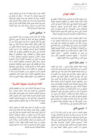 ‫تام‬ /‫د‬‫ـــــــ‬‫ج‬ ‫ر‬‫ـ‬‫ودة‬
‫التخ‬ ‫استشاري‬‫اتيجي‬‫رت‬‫االس‬ ‫طيط‬
‫سوليوشنز‬ ‫بيزنس‬ ‫كريتڤ‬ | ‫رشيك‬
‫إ‬‫القيادة‬ ‫نحراف‬‫الشركات‬ ‫إدارة‬ ‫مجالس‬ ‫في‬
Email: tamer@gouda.me
‫ام‬ّ‫الهد‬ ‫القائد‬
‫عندما‬‫يف‬ ‫يقعون‬ ‫ما‬ ً‫ا‬‫فغالب‬ ،ً‫ا‬‫نفسي‬ ‫املستقرين‬ ‫غري‬ ‫القادة‬ ‫ينحرف‬
ّ‫د‬‫اله‬ ‫"املثلث‬ ‫قبضة‬‫وطبيعة‬ ‫الشخصية‬ ‫أخطائهم‬ ‫من‬ ‫املكون‬ "‫ام‬
.‫بهم‬ ‫املحيطة‬ ‫والبيئة‬ ‫أتباعهم‬‫الجانب‬ ‫إىل‬ ‫التحول‬ ‫للقادة‬ ‫ميكن‬
‫املظلم‬"‫امني‬َ‫د‬‫ه‬ ‫"أتباع‬ ‫لديهم‬ ‫كان‬ ‫إذا‬" ‫يتصفون‬‫بالسيطرة‬
"‫امية‬‫ز‬‫واالنه‬ ‫والسحر‬ ‫واالستقالل‬‫و‬ ،‫"بيئات‬ ‫يف‬ ‫يعملون‬ ‫كانوا‬ ‫إن‬
.‫الخلل‬ ‫عىل‬ ‫تساعد‬ ‫والتي‬ ،"‫امة‬ّ‫د‬‫ه‬‫املشرتكة‬ ‫الصفات‬ ‫بعض‬ ‫هناك‬
:‫امني‬ّ‫د‬‫اله‬ ‫القادة‬ ‫بني‬.‫السلطة‬ ‫إىل‬ ‫والنهم‬ ‫والرنجسية‬ ‫الكاريزمية‬
‫غريت‬ ‫سلبية‬ ‫حياتية‬ ‫تجارب‬ ‫من‬ ‫ناجية‬ ‫شخصيات‬ ‫تكون‬ ‫ما‬ ‫عادة‬
‫عىل‬ ‫يعتمدون‬ ‫فهم‬ .‫طبيعتهم‬‫ما‬ ‫عىل‬ ‫للحصول‬ ‫اه‬‫ر‬‫اإلك‬ ‫وسيلة‬
‫يريد‬‫هذه‬ ‫تكون‬ ‫وقد‬ .‫اهية‬‫ر‬‫الك‬ ‫هي‬ ‫صفاتهم‬ ‫أبرز‬ ‫ولكن‬ ،‫ون‬
‫لألخرين‬ ‫موجهة‬ ‫ذايت‬ ‫از‬‫ز‬‫اشمئ‬ ‫مجرد‬ ‫اهية‬‫ر‬‫الك‬‫أنواع‬ ‫ثالثة‬ ‫هناك‬ .
" ‫تسمى‬ ‫التي‬ ‫السلوكية‬ ‫ابات‬‫ر‬‫االضط‬ ‫من‬"‫املظلم‬ ‫الشخصية‬ ‫ثالوث‬
‫تظهر‬ ‫ما‬ ً‫ا‬‫غالب‬"‫املظلم‬ ‫"الثالوث‬ ‫مصطلح‬ ‫يشري‬ .‫القادة‬ ‫فصل‬ ‫عند‬
‫الشخصية‬ ‫ابات‬‫ر‬‫االضط‬ ‫من‬ ‫نوعني‬ ‫إىل‬–""‫العقيل‬ ‫املرض‬
"‫و"الرنجسية‬–‫وثالثهام‬‫يجب‬ ،‫واألن‬ .‫املكيافيلية‬ ‫الشخصية‬
‫من‬ ‫الحذر‬ ‫توخي‬:‫املظلم‬ ‫الثالوث‬ ‫قادة‬ ‫من‬ ‫أنواع‬ ‫ثالثة‬
1.‫الناجح‬ ً‫ا‬‫عقلي‬ ‫املختل‬
‫ار‬‫ر‬‫باستم‬ ً‫ا‬‫عقلي‬ ‫املختلني‬ ‫القادة‬ ‫يتواجد‬–‫بحيث‬‫ميتد‬‫الطيف‬
‫العديد‬ ‫ذلك‬ ‫ويشمل‬ ‫الجنون‬ ‫حتى‬ ‫العقل‬ ‫سالمة‬ ‫من‬ ً‫ء‬‫بد‬ ‫النفيس‬
‫من‬‫شخص‬ ‫هناك‬ .‫العقلية‬ ‫الصحة‬ ‫درجات‬‫عىل‬ ‫واحد‬‫الطيف‬ ‫هذا‬
‫األخرون‬ ‫بينام‬ ،‫متوسط‬ ٍ‫و‬‫نح‬ ‫عىل‬ ً‫ا‬‫عقلي‬ ‫مضطرب‬ ‫يكون‬ ‫قد‬‫قد‬
.‫البالغ‬ ‫العقيل‬ ‫االختالل‬ ‫إىل‬ ‫معهم‬ ‫األمر‬ ‫يصل‬‫األشخاص‬ ‫مييل‬
‫هذا‬ ‫عىل‬ ‫املتواجدون‬‫الطيف‬‫ال‬ ‫بيئة‬ ‫يف‬ ‫النجاح‬ ‫إىل‬‫حيث‬ ،‫عمل‬
‫ب‬ ‫الساحرة‬ ‫وأساليبهم‬ ‫الجريئة‬ ‫سلوكياتهم‬ ‫تتسم‬‫بالغة‬ ‫جاذبية‬
‫العمل‬ ‫ضغوطات‬ ‫بهم‬ ‫تزج‬ ‫ولكن‬‫مامرسة‬ ‫إىل‬ ‫الوظيفية‬ ‫ات‬‫ر‬‫والتوت‬
‫التوظيف‬ ‫عن‬ ‫املسؤولني‬ ‫املوظفني‬ ‫عىل‬ ‫ينبغي‬ .‫امة‬ّ‫د‬‫ه‬ ‫سلوكيات‬
‫املناصب‬ ‫لتويل‬ ‫املرشحني‬ ‫من‬ ‫املقدمة‬ ‫الذاتية‬ ‫السري‬ ‫من‬ ‫التحقق‬
‫األحيان‬ ‫من‬ ‫كثري‬ ‫يف‬ .‫التنفيذية‬‫السيكوباتية‬ ‫امليول‬ ‫ذوي‬ ‫يعاين‬ ،
‫من‬‫ساب‬ ‫مشكالت‬‫السلطات‬ ‫مع‬ ‫قة‬–.‫مثال‬ ‫الرشطة‬‫ويجوز‬‫حث‬
‫السابقني‬ ‫زمالئهم‬‫العمل‬ ‫يف‬‫مناقشة‬ ‫عىل‬‫لهؤالء‬ ‫الخبيث‬ ‫السلوك‬
‫لتويل‬ ‫املتقدمني‬ ‫أحد‬ ‫سلوكيات‬ ‫يف‬ ‫الشك‬ ‫اودك‬‫ر‬ ‫حال‬ ‫ويف‬ .‫القادة‬
‫ميكنك‬ ،‫سيكوباتية‬ ‫ميول‬ ‫ذو‬ ‫وأنه‬ ‫تنفيذي‬ ‫منصب‬‫من‬ ‫التحقق‬
.‫كاملة‬ ‫ذاتية‬ ‫سرية‬ ‫عىل‬ ‫والحصول‬ ‫بالكامل‬ ‫ماضيه‬
2.‫الرنجيس‬‫األناين‬
‫حب‬ ‫أن‬ ‫إال‬ ‫الذات‬ ‫تقدير‬ ‫من‬ ‫عايل‬ ‫بقدر‬ ‫منا‬ ‫األصحاء‬ ‫يحظى‬
‫الذات‬‫أن‬ ‫يجوز‬ ،‫األعامل‬ ‫عامل‬ ‫يف‬ .‫صحية‬ ‫غري‬ ‫مرحلة‬ ‫إىل‬ ‫يصل‬ ‫قد‬
ً‫ا‬‫حسن‬ ً‫ء‬‫بال‬ ‫الرنجسية‬ ‫امليول‬ ‫ذوي‬ ‫املديرون‬ ‫يبيل‬.‫رشكاتهم‬ ‫لصالح‬
‫هؤالء‬ ‫يدعى‬ ،‫أتباعهم‬ ‫تلهم‬ ‫أن‬ ‫القوية‬ ‫بالنفس‬ ‫الثقة‬ ‫لهذه‬ ‫وميكن‬
‫"نرجسيون‬ ‫القادة‬"‫املرشق‬ ‫الجانب‬‫مثل‬ ‫مثلها‬ ‫والرنجسية‬ .
‫املسؤول‬ ‫يعد‬ .‫طيف‬ ‫يف‬ ‫تتواجد‬ ‫األخرى‬ ‫النفسية‬ ‫وامليول‬ ‫الصفات‬
‫ذو‬ ‫التنفيذي‬"‫املظلم‬ ‫الرنجيس‬ ‫الجانب‬‫عن‬ ‫يعجز‬ ً‫ا‬‫شخص‬ "
‫و‬ ‫حوله‬ ‫ما‬ ‫مع‬ ‫التكيف‬‫الوحيد‬ ‫الشخص‬ ‫هي‬ ‫أو‬ ‫هو‬ ‫أنه‬ ‫يعتقد‬
‫ذلك‬ ‫عىل‬ ً‫ء‬‫بنا‬ ‫ويترصف‬ ‫يهتم‬ ‫الذي‬–‫إىل‬ ‫يتعرض‬ ‫أن‬ ‫وميكن‬
‫رس‬ ‫اف‬‫ر‬‫االنح‬‫عىل‬ ‫الحصول‬ ‫بعد‬ ً‫ا‬‫يع‬‫ظروف‬ ‫ويف‬ .‫قيادي‬ ‫منصب‬
‫عىل‬ ‫تساعد‬ ‫بيئة‬ ‫ووسط‬ ‫مالمئة‬‫ميكن‬ ،‫الرنجسية‬ ‫وطأة‬ ‫تخفيف‬
‫بفعالية‬ ‫العمل‬ ‫النفيس‬ ‫التوجه‬ ‫هذا‬ ‫لذوي‬.‫كقادة‬‫يؤدي‬ ‫أن‬ ‫ميكن‬
‫الرشكات‬ ‫فيها‬ ‫تعزز‬ ‫أجواء‬ ‫ووسط‬ ‫منسجمني‬ ‫غري‬ ‫أتباع‬ ‫وجود‬
.‫كارثة‬ ‫إىل‬ ‫الرنجسية‬ ‫امليول‬ ‫وجود‬
3.‫القايس‬ ‫امليكافييل‬
‫و‬‫االجتامع‬ ‫علامء‬ ‫من‬ ‫وغريهم‬ ‫النفس‬ ‫علامء‬ ‫ذكره‬ ‫ملا‬ ً‫ا‬‫فق‬‫يتبنى‬ ،
:‫وهي‬ ‫أال‬ ،‫الحياة‬ ‫يف‬ ‫شاملة‬ ‫نظر‬ ‫وجهة‬ ‫امليكافيليني‬‫قوي‬ ‫عامل‬
‫أن‬ ‫يجب‬ ،ً‫ا‬‫قدم‬ ‫امليض‬ ‫أردت‬ ‫إن‬ ‫لذا‬ ،‫الضعيف‬ ‫يأكل‬ ‫فيه‬ ‫القوي‬
‫تكن‬‫مهارة‬ ‫عن‬ ً‫ال‬‫فض‬ ً‫ا‬‫وخداع‬ ً‫ا‬‫وتالعب‬ َ‫ا‬‫انتقاد‬ ‫واألكرث‬ ‫األقىس‬
‫للمدي‬ ‫ميكن‬ ‫ولكن‬ .‫االستغالل‬‫من‬ ‫بالقليل‬ ‫االستعانة‬ ‫الصغار‬ ‫رين‬
‫امليكافيلية‬‫القدرة‬ ‫تثبت‬ ‫ما‬ ‫عادة‬ .‫الوظيفية‬ ‫الدرجات‬ ‫لتسلق‬
‫امليكافيليني‬ ‫بها‬ ‫يتحىل‬ ‫التي‬ ‫التنافسية‬‫ن‬‫فعها‬‫األعامل‬ ‫عامل‬ ‫يف‬
‫يحظوا‬ ‫أن‬ ‫للميكافيليني‬ ‫يجوز‬ .‫العواطف‬ ‫من‬ ‫والخايل‬ ‫العميل‬
‫ما‬ ً‫ا‬‫وغالب‬ .‫وصالبتهم‬ ‫وتركيزهم‬ ‫لوسامتهم‬ ‫األخرين‬ ‫بإعجاب‬
‫السامت‬ ‫األنانية‬ ‫الشخصيات‬ ‫من‬ ‫النوع‬ ‫هذا‬ ‫يخفي‬‫الشخصية‬
‫تعد‬ ‫ال‬ ‫للغاية‬ ‫امليكافيلية‬ ‫الشخصيات‬ ‫ولكن‬ ،‫اعة‬‫رب‬‫ب‬ ‫السلبية‬
‫بأسلو‬ ‫تستعن‬ ‫فقد‬ ،‫اإلطالق‬ ‫عىل‬ ‫جذابة‬‫ب‬‫املغالطات‬‫يف‬ ‫للتحكم‬
‫معتقداتهم‬ ‫تؤدي‬ ‫ببساطة‬ .‫والكذب‬ ‫الخداع‬ ‫عن‬ ً‫ال‬‫فض‬ ،‫أتباعهم‬
‫إىل‬.‫أخالقية‬ ‫غري‬ ‫سلوكيات‬‫يخاف‬ ‫ما‬ ‫عادة‬‫من‬ ‫امليكافيليني‬ ‫أتباع‬
‫الطبيعة‬ ‫وبسبب‬ .‫امهم‬‫رت‬‫اح‬ ‫من‬ ً‫ال‬‫بد‬ ‫قادتهم‬‫ال‬ ‫عادة‬ ،‫البرشية‬
‫امليكافيليون‬ ،‫اآلخر‬ ‫الصعيد‬ ‫وعىل‬ .‫األصحاء‬ ‫امليكافيليون‬ ‫ينحرف‬
‫حولهم‬ ‫ما‬ ‫مع‬ ‫املتكيفون‬ ‫غري‬‫املسار‬ ‫عن‬ ‫الخروج‬ ‫بسهولة‬ ‫ميكنهم‬
.‫الطبيعي‬
"‫تنافسية‬ ‫معرفية‬ ‫ات‬‫ر‬‫قد‬ ‫ذو‬ ‫"قادة‬
‫أن‬ ‫يجب‬‫يتحىل‬‫ال‬ ‫قادة‬‫رشكات‬‫والتفكري‬ ‫التخطيط‬ ‫من‬ ‫جيد‬ ‫بقدر‬
،‫اتيجي‬‫رت‬‫االس‬ً‫ا‬‫رسيع‬ ‫البيانات‬ ‫جداول‬ ‫اءة‬‫ر‬‫ق‬ ‫عىل‬ ‫القدرة‬ ‫مع‬
.‫الحديثة‬ ‫التقنيات‬ ‫واستيعاب‬‫عىل‬ ‫باملقدرة‬ ‫التحيل‬ ‫عليهم‬ ‫يجب‬
‫أفضل‬ ‫بخصوص‬ ‫ذكية‬ ‫ات‬‫ر‬‫ا‬‫ر‬‫ق‬ ‫واتخاذ‬ ‫التجارية‬ ‫األوضاع‬ ‫تحليل‬
.‫اتيجيات‬‫رت‬‫االس‬‫بالتكيف‬ ‫االتصاف‬ ‫الرضوري‬ ‫من‬ ،‫ذلك‬ ‫عىل‬ ‫عالوة‬
‫و‬ ‫ومجاالتهم‬ ‫رشكاتهم‬ ‫فهم‬ ‫عن‬ ً‫ال‬‫فض‬ ‫التفكري‬ ‫يف‬ ‫واملرونة‬‫مفهوم‬
.‫املنافسة‬
‫بالذكاء‬ ‫يتمتعون‬ ‫ال‬ ‫القادة‬ ‫بعض‬ ‫هناك‬ ‫أن‬ ‫املؤسف‬ ‫من‬ ‫ولكن‬
.‫املطلوب‬‫مجال‬ ‫أي‬ ‫يف‬ ‫القادة‬ ‫أمام‬ ‫كبرية‬ ‫مشكلة‬ ‫الغباء‬ ‫يشكل‬
‫أب‬ ‫ولكن‬ ‫كان‬‫رئيس‬ ‫ألي‬ ‫ميكن‬ ‫فال‬ .‫التجارية‬ ‫األعامل‬ ‫مجال‬ ‫رزها‬
‫ال‬ ‫ينل‬ ‫أن‬ ‫أبله‬ ‫تنفيذي‬‫اليومية‬ ‫املسؤوليات‬ ‫ستغلبك‬ ‫بل‬ ،‫نجاح‬
.‫ذلك‬ ‫من‬ ‫رشكتك‬ ‫ستعاين‬ ً‫ا‬‫وتباع‬‫املرشحني‬ ‫من‬ ‫الحذر‬ ‫توخي‬ ‫يجب‬
‫الذين‬ ‫أو‬ ً‫ا‬‫رسيع‬ ‫الجديد‬ ‫املفاهيم‬ ‫استيعاب‬ ‫عن‬ ‫يعجزون‬ ‫الذين‬
‫يفكرون‬ ‫ما‬ ‫عادة‬ ‫فهؤالء‬ ،‫الكبرية‬ ‫الصورة‬ ‫رؤية‬ ‫عن‬ ‫يعجزون‬
‫يعجزون‬ ‫أنهم‬ ‫كام‬ ‫شديد‬ ‫ببطء‬ ‫إال‬ ‫يتعلمون‬ ‫وال‬ ،‫بدائية‬ ‫بطريق‬
.‫بفاعلية‬ ‫الجسيمة‬ ‫املشكالت‬ ‫مناقشة‬
 