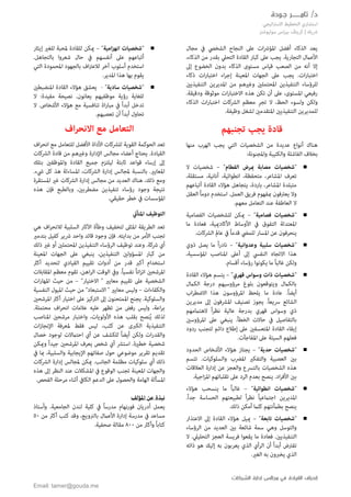 ‫تام‬ /‫د‬‫ـــــــ‬‫ج‬ ‫ر‬‫ـ‬‫ودة‬
‫التخ‬ ‫استشاري‬‫اتيجي‬‫رت‬‫االس‬ ‫طيط‬
‫سوليوشنز‬ ‫بيزنس‬ ‫كريتڤ‬ | ‫رشيك‬
‫إ‬‫القيادة‬ ‫نحراف‬‫الشركات‬ ‫إدارة‬ ‫مجالس‬ ‫في‬
Email: tamer@gouda.me
‫مجال‬ ‫يف‬ ‫الشخيص‬ ‫النجاح‬ ‫عىل‬ ‫ات‬‫رش‬‫املؤ‬ ‫أفضل‬ ‫الذكاء‬ ‫يعد‬
‫الذكاء‬ ‫من‬ ‫بقدر‬ ‫التحيل‬ ‫القادة‬ ‫كبار‬ ‫عىل‬ ‫يجب‬ .‫التجارية‬ ‫األعامل‬،
‫إىل‬ ‫الخضوع‬ ‫بدون‬ ‫الذكاء‬ ‫مستوى‬ ‫قياس‬ ‫الصعب‬ ‫من‬ ‫أنه‬ ‫إال‬
‫ذكاء‬ ‫ات‬‫ر‬‫اختبا‬ ‫اء‬‫ر‬‫إج‬ ‫املعينة‬ ‫الجهات‬ ‫عىل‬ ‫يجب‬ .‫ات‬‫ر‬‫اختبا‬
‫للرؤساء‬‫التنفيذيني‬ ‫املديرين‬ ‫من‬ ‫وغريهم‬ ‫املحتملني‬ ‫التنفيذين‬
.‫ودقيقة‬ ‫موثوقة‬ ‫ات‬‫ر‬‫االختبا‬ ‫هذه‬ ‫تكن‬ ‫أن‬ ‫عىل‬ ،‫املستوى‬ ‫رفيعي‬
‫و‬ ‫ولكن‬‫تجر‬ ‫ال‬ ،‫الحظ‬ ‫لسوء‬‫ا‬ ‫ات‬‫ر‬‫اختبا‬ ‫الرشكات‬ ‫معظم‬‫لذكاء‬
‫ل‬‫التنفيذيني‬ ‫لمديرين‬‫وظيفة‬ ‫لشغل‬ ‫املتقدمني‬.
‫تجنبهم‬ ‫يجب‬ ‫قادة‬
‫يجب‬ ‫التي‬ ‫الشخصيات‬ ‫من‬ ‫عديدة‬ ‫أنواع‬ ‫هناك‬‫منها‬ ‫الهرب‬
:‫واملجنونة‬ ‫والكئيبة‬ ‫الفاشلة‬ ‫بخالف‬
"‫الفطام‬ ‫مبرض‬ ‫مصابة‬ ‫شخصيات‬"–‫ال‬ ‫شخصيات‬
،‫مستقلة‬ ،‫أنانية‬ ،‫انطوائية‬ ،‫متحفظة‬ ،‫املشاعر‬ ‫تعرف‬
‫القادة‬ ‫هؤالء‬ ‫يتجاهل‬ ،‫باردة‬ ،‫املشاعر‬ ‫متبلدة‬‫أتباعهم‬
‫العقل‬ ً‫ا‬‫دوم‬ ‫استخدم‬ .‫العمل‬ ‫فريق‬ ‫مبفهوم‬ ‫يعرتفون‬ ‫وال‬
‫التعامل‬ ‫عند‬ ‫العاطفة‬ ‫ال‬.‫معهم‬
"‫فصامية‬ ‫شخصيات‬"–‫الفصامية‬ ‫للشخصيات‬ ‫ميكن‬
‫ما‬ ‫فعادة‬ ،‫األكادميية‬ ‫األوساط‬ ‫يف‬ ‫التفوق‬ ‫املعتدلة‬
.‫الرشكات‬ ‫عامل‬ ‫يف‬ ً‫ا‬‫قدم‬ ‫للميض‬ ‫املسار‬ ‫عن‬ ‫ينحرفون‬
"‫وعدوانية‬ ‫سلبية‬ ‫شخصيات‬"–‫ذوي‬ ‫يصل‬ ‫ما‬ ً‫ا‬‫ر‬‫ناد‬
‫املؤسسية‬ ‫املناصب‬ ‫أعىل‬ ‫إىل‬ ‫النفيس‬ ‫االتجاه‬ ‫هذا‬،
‫ر‬ ‫يكونوا‬ ‫ما‬ ً‫ا‬‫غالب‬ ‫ولكن‬.‫أقسام‬ ‫ؤساء‬
"‫قهري‬ ‫وسواس‬ ‫ذات‬ ‫شخصيات‬"–‫القادة‬ ‫هؤالء‬ ‫يتسم‬
‫الكامل‬ ‫درجة‬ ‫مرؤوسيهم‬ ‫بلوغ‬ ‫ويتوقعون‬ ‫بالكامل‬
ً‫ا‬‫أيض‬‫اب‬‫ر‬‫االضط‬ ‫هذا‬ ‫املرؤوسون‬ ‫يلحظ‬ ‫ما‬ ‫عادة‬ .
‫املرشفون‬ ‫تصنيف‬ ‫يجوز‬ .ً‫ا‬‫رسيع‬ ‫الشائع‬‫مديرين‬ ‫إىل‬
ً‫ا‬‫ر‬‫نظ‬ ‫عالية‬ ‫بدرجة‬ ‫قهري‬ ‫وسواس‬ ‫ذي‬‫الهتاممهم‬
.‫الخطأ‬ ‫حاالت‬ ‫يف‬ ‫بالتفاصيل‬‫املرؤوسني‬ ‫عىل‬ ‫ينبغي‬
‫املتعسفني‬ ‫القادة‬ ‫إبقاء‬‫ردود‬ ‫لتجنب‬ ‫دائم‬ ‫إطالع‬ ‫عىل‬
.‫املفاجآت‬ ‫عىل‬ ‫السيئة‬ ‫فعلهم‬
"‫حدية‬ ‫شخصيات‬"–‫األشخاص‬ ‫هؤالء‬ ‫يجتاز‬‫الحدود‬
‫والتفكري‬ ‫العصبية‬ ‫بني‬‫تتسم‬ .‫والسلوكيات‬ ‫املرضب‬
‫بال‬ ‫الشخصيات‬ ‫هذه‬‫العالقات‬ ‫إدارة‬ ‫عن‬ ‫والعجز‬ ‫ترسع‬
‫الر‬ ‫بعدم‬ ‫ينصح‬ .‫اد‬‫ر‬‫األف‬ ‫بني‬.‫اجية‬‫ز‬‫امل‬ ‫تقلباتهم‬ ‫عىل‬ ‫د‬
"‫انطوائية‬ ‫شخصيات‬"–ً‫ا‬‫غالب‬‫هؤالء‬ ‫ينسحب‬ ‫ما‬
.ً‫ا‬‫جد‬ ‫الحساسة‬ ‫لطبيعتهم‬ ً‫ا‬‫ر‬‫نظ‬ ً‫ا‬‫اجتامعي‬ ‫املديرين‬
.‫ذلك‬ ‫أمكن‬ ‫كلام‬ ‫بطأمنتهم‬ ‫ينصح‬
"‫تابعة‬ ‫شخصيات‬"–‫مييل‬‫إىل‬ ‫القادة‬ ‫هؤالء‬‫االعتذار‬
‫والتوسل‬‫الرؤساء‬ ‫من‬ ‫العديد‬ ‫بني‬ ‫شائعة‬ ‫سمة‬ ‫وهي‬
‫ما‬ ‫فعادة‬ .‫التنفيذيني‬‫ال‬ .‫التحلييل‬ ‫العجز‬ ‫فريسة‬ ‫يقعوا‬
‫ذاته‬ ‫هو‬ ‫إليك‬ ‫به‬ ‫يعربون‬ ‫الذي‬ ‫الرأي‬ ‫أن‬ ً‫ا‬‫أبد‬ ‫تفرتض‬
.‫الغري‬ ‫به‬ ‫يخربون‬ ‫الذي‬
"‫شخصيات‬‫امية‬‫ز‬‫انه‬"–‫إيثار‬ ‫للغري‬ ‫ملحبة‬ ‫للقادة‬ ‫ميكن‬
.‫بالتجاهل‬ ‫شعروا‬ ‫حال‬ ‫يف‬ ‫أنفسهم‬ ‫عىل‬ ‫أتباعهم‬
‫التي‬ ‫املحمودة‬ ‫بالجهود‬ ‫اف‬‫رت‬‫لالع‬ ‫آخر‬ ‫أسلوب‬ ‫استخدم‬
‫هذا‬ ‫بها‬ ‫يقوم‬.‫املدير‬
"‫سادية‬ ‫شخصيات‬"-‫املنضبطني‬ ‫القادة‬ ‫هؤالء‬ ‫يعشق‬
:‫مفيدة‬ ‫نصيحة‬ .‫يعانون‬ ‫موظفيهم‬ ‫رؤية‬ ‫للغاية‬‫ال‬
.‫األشخاص‬ ‫هؤالء‬ ‫مع‬ ‫تنافسية‬ ‫اة‬‫ر‬‫مبا‬ ‫يف‬ ً‫ا‬‫أبد‬ ‫تدخل‬‫ال‬
.‫تعصبهم‬ ‫أن‬ ً‫ا‬‫أبد‬ ‫تحاول‬
‫مع‬ ‫التعامل‬‫اف‬‫ر‬‫االنح‬
‫ا‬ ‫األداة‬ ‫للرشكات‬ ‫القوية‬ ‫الحوكمة‬ ‫تعد‬‫مع‬ ‫للتعامل‬ ‫ألفضل‬‫ا‬‫اف‬‫ر‬‫نح‬
‫القيا‬‫يحتا‬ .‫دة‬‫من‬ ‫وغريهم‬ ‫اإلدارة‬ ‫مجالس‬ ‫أعضاء‬ ‫ج‬‫الرشكات‬ ‫قادة‬
‫واملوظفني‬ ‫القادة‬ ‫جميع‬ ‫ليلتزم‬ ‫ثابتة‬ ‫قواعد‬ ‫إرساء‬ ‫إىل‬‫بتلك‬
.‫يشء‬ ‫كل‬ ‫هذ‬ ‫املساءلة‬ ،‫الرشكات‬ ‫إدارة‬ ‫ملجالس‬ ‫بالنسبة‬ .‫املعايري‬
‫ذلك‬ ‫ومع‬‫املستقرة‬ ‫غري‬ ‫الرشكات‬ ‫إدارة‬ ‫مجالس‬ ‫من‬ ‫العديد‬ ‫هناك‬ ،
‫مضطرب‬ ‫تنفيذين‬ ‫رؤساء‬ ‫وجود‬ ‫نتيجة‬‫هذه‬ ‫فإن‬ ‫وبالطبع‬ ،‫ني‬
.‫حقيقي‬ ‫خطر‬ ‫يف‬ ‫املؤسسات‬
‫املتأين‬ ‫التوظيف‬
‫السلبية‬ ‫اآلثار‬ ‫وطأة‬ ‫لتخفيف‬ ‫املثىل‬ ‫الطريقة‬ ‫تعد‬‫اف‬‫ر‬‫لالنح‬‫هي‬
.‫بدايته‬ ‫من‬ ‫األمر‬ ‫تجنب‬‫بتدمري‬ ‫كفيل‬ ‫رشير‬ ‫واحد‬ ‫قائد‬ ‫وجود‬ ‫فإن‬
‫أو‬ ‫املحتملني‬ ‫التنفيذين‬ ‫الرؤساء‬ ‫توظيف‬ ‫وعند‬ .‫رشكة‬ ‫أي‬‫ذلك‬ ‫غري‬
‫التن‬ ‫املسؤولني‬ ‫كبار‬ ‫من‬‫املعينة‬ ‫الجهات‬ ‫عىل‬ ‫ينبغي‬ ،‫فيذين‬
‫تقييم‬ ‫أدوات‬ ‫من‬ ‫قدر‬ ‫أكرب‬ ‫استخدام‬‫القيادي‬‫أكرث‬ ‫لتحديد‬
ً‫ا‬‫نفسي‬ ً‫ا‬‫ان‬‫ز‬‫ات‬ ‫املرشحني‬‫املقابالت‬ ‫معظم‬ ‫تقوم‬ ،‫اهن‬‫ر‬‫ال‬ ‫الوقت‬ ‫ويف‬ .
" ‫معايري‬ ‫تقييم‬ ‫عىل‬ ‫الشخصية‬"‫االختيار‬–‫ات‬‫ر‬‫املها‬ ‫حيث‬ ‫من‬
‫والكفاءات‬–‫الن‬ ‫امليول‬ ‫حيث‬ ‫من‬ "‫االستبعاد‬ " ‫معايري‬ ‫وليس‬‫فسية‬
‫املرشحني‬ ‫أكرث‬ ‫اختيار‬ ‫عىل‬ ‫الرتكيز‬ ‫إىل‬ ‫املمتحنون‬ ‫يجنح‬ .‫والسلوكية‬
.‫محتملة‬ ‫اف‬‫ر‬‫انح‬ ‫عالمات‬ ‫عليه‬ ‫تظهر‬ ‫من‬ ‫رفض‬ ‫وليس‬ ،‫اعة‬‫ر‬‫ب‬
‫املناصب‬ ‫مرشحني‬ ‫واختبار‬ ،‫األولويات‬ ‫هذه‬ ‫بقلب‬ ‫نصح‬ُ‫ي‬ ‫لذلك‬
‫كثب‬ ‫عن‬ ‫الكربى‬ ‫التنفيذية‬‫ات‬‫ز‬‫اإلنجا‬ ‫ملعرفة‬ ‫فقط‬ ‫ليس‬ ،
‫ا‬ ‫أي‬ ‫عن‬ ‫للكشف‬ ً‫ا‬‫أيض‬ ‫ولكن‬ ‫ات‬‫ر‬‫والقد‬‫خصال‬ ‫لوجود‬ ‫حتامالت‬
.‫خطرية‬ ‫شخصية‬‫وميكن‬ ً‫ا‬‫جيد‬ ‫املرشحني‬ ‫يعرف‬ ‫شخص‬ ‫أي‬ ‫استرش‬
‫يف‬ ‫مبا‬ ،‫والسلبية‬ ‫اإليجابية‬ ‫صفاتهم‬ ‫حول‬ ‫موضوعي‬ ‫تقرير‬ ‫تقديم‬
‫أي‬ ‫ذلك‬.‫الجانب‬ ‫مظلمة‬ ‫سلوكيات‬‫الرشكات‬ ‫إدارة‬ ‫ملجالس‬ ‫ميكن‬
‫هذه‬ ‫إىل‬ ‫النظر‬ ‫عند‬ ‫املشكالت‬ ‫يف‬ ‫الوقوع‬ ‫تجنب‬ ‫املعينة‬ ‫والجهات‬
‫الهامة‬ ‫املسألة‬.‫الفحص‬ ‫مرحلة‬ ‫أثناء‬ ‫الكايف‬ ‫الدعم‬ ‫عىل‬ ‫والحصول‬
‫املؤلف‬ ‫عن‬ ‫نبذة‬
‫يعمل‬‫فورنهام‬ ‫أدريان‬.‫الجامعية‬ ‫لندن‬ ‫كلية‬ ‫يف‬ ً‫ا‬‫مدرس‬‫وأستاذ‬
‫يف‬ ‫مساعد‬‫من‬ ‫أكرث‬ ‫كتب‬ ‫وقد‬ ،‫بالرنويج‬ ‫األعامل‬ ‫إدارة‬ ‫مدرسة‬50
‫من‬ ‫وأكرث‬ ً‫ا‬‫كتاب‬800.‫صحفية‬ ‫مقالة‬
 