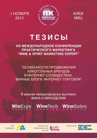 Справочник тезисов VIII Международной конференции практического маркетинга «Wine & Spirit Marketing Expert», 1 ноября 2012, Киев