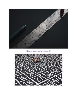 Има ли простора за грешку ?!
 