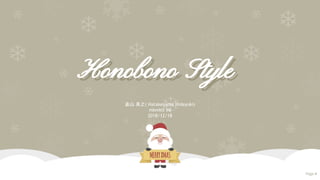 Honobono Style
畠山 英之( Hatakeyama Hideyuki)
mkmklt #6
2018/12/18
Honobono Style
Page #
 