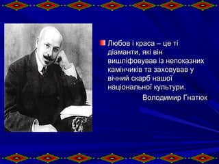 Любов іі ккрраассаа –– ццее ттіі 
ддііааммааннттии,, яяккіі ввіінн 
ввиишшллііффооввуувваавв іізз ннееппооккааззнниихх 
кк...