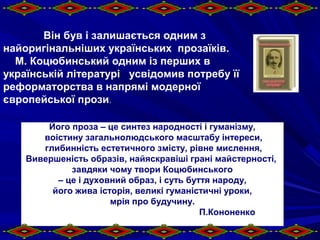 Він був і залишається одним з 
найоригінальніших українських прозаїків. 
М. Коцюбинський одним із перших в 
українській лі...