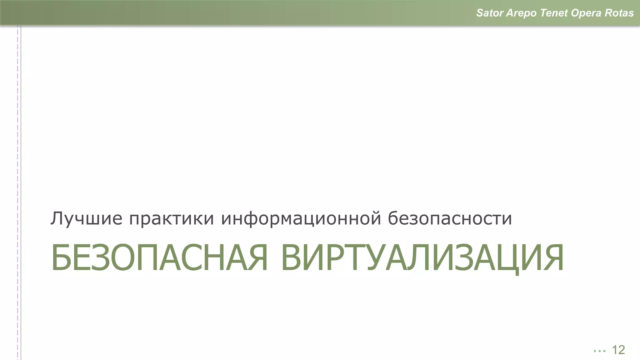 Sator Arepo Tenet Opera Rotas




Лучшие практики информационной безопасности

БЕЗОПАСНАЯ ВИРТУАЛИЗАЦИЯ

                                                            … 12
 