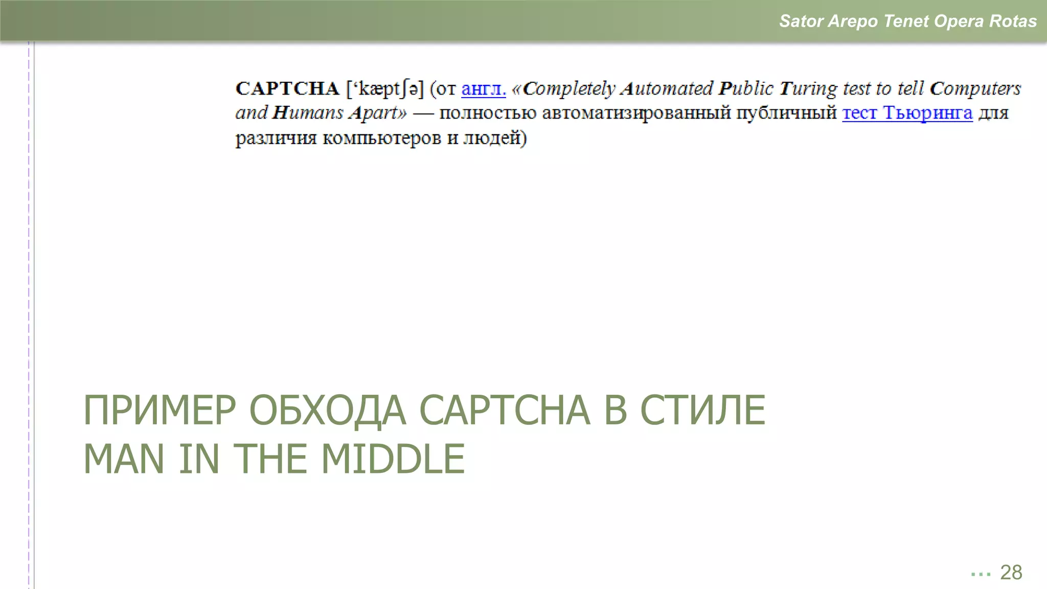 Sator Arepo Tenet Opera Rotas




ПРИМЕР ОБХОДА CAPTCHA В СТИЛЕ
MAN IN THE MIDDLE

                                                     … 28
 