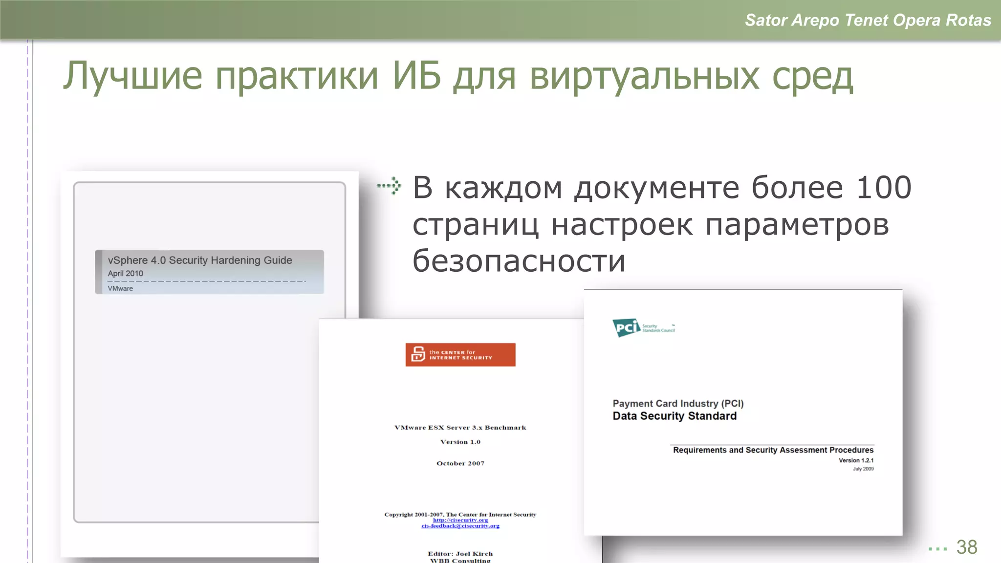 Sator Arepo Tenet Opera Rotas


Лучшие практики ИБ для виртуальных сред

                 В каждом документе более 100
                 страниц настроек параметров
                 безопасности




                                                        … 38
 