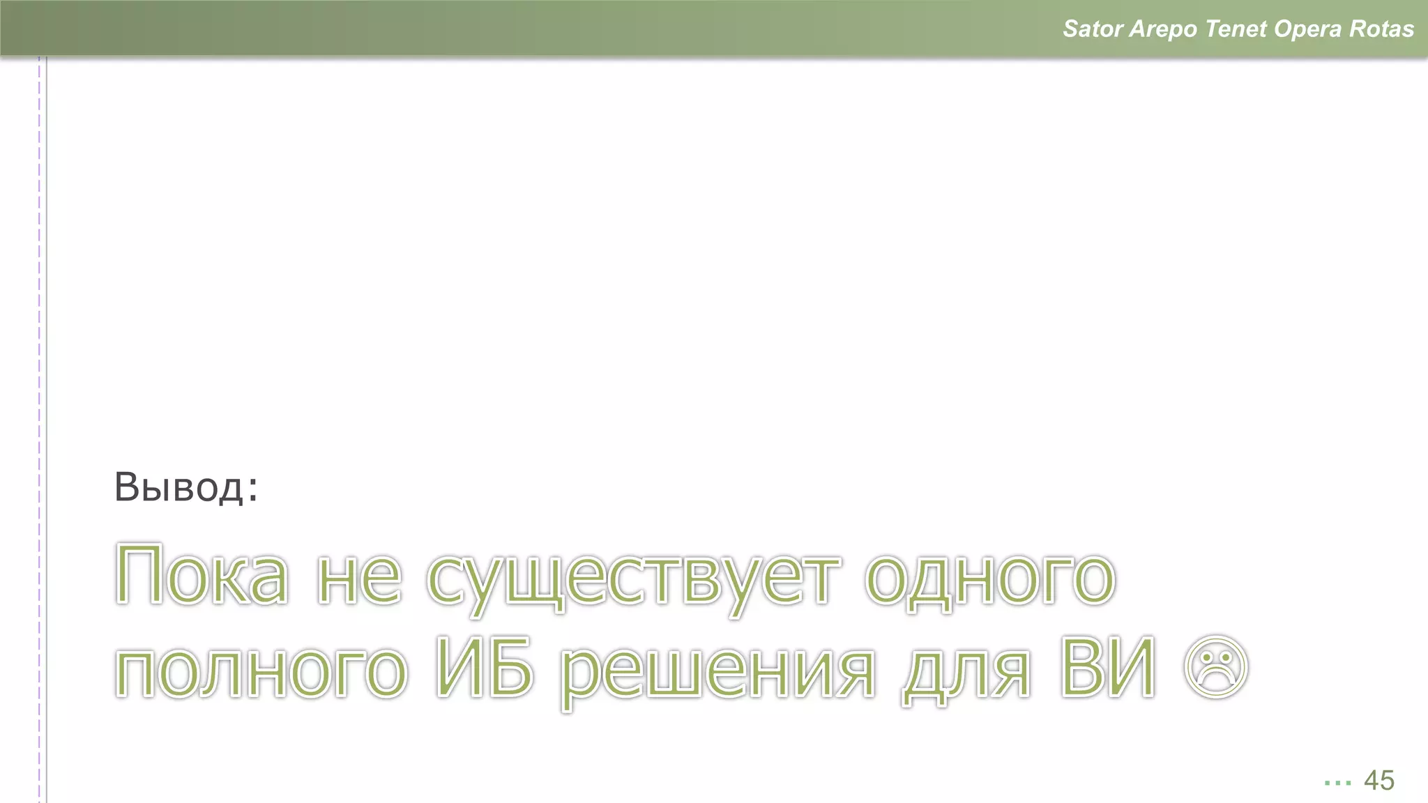 Sator Arepo Tenet Opera Rotas




Вывод:




                              … 45
 