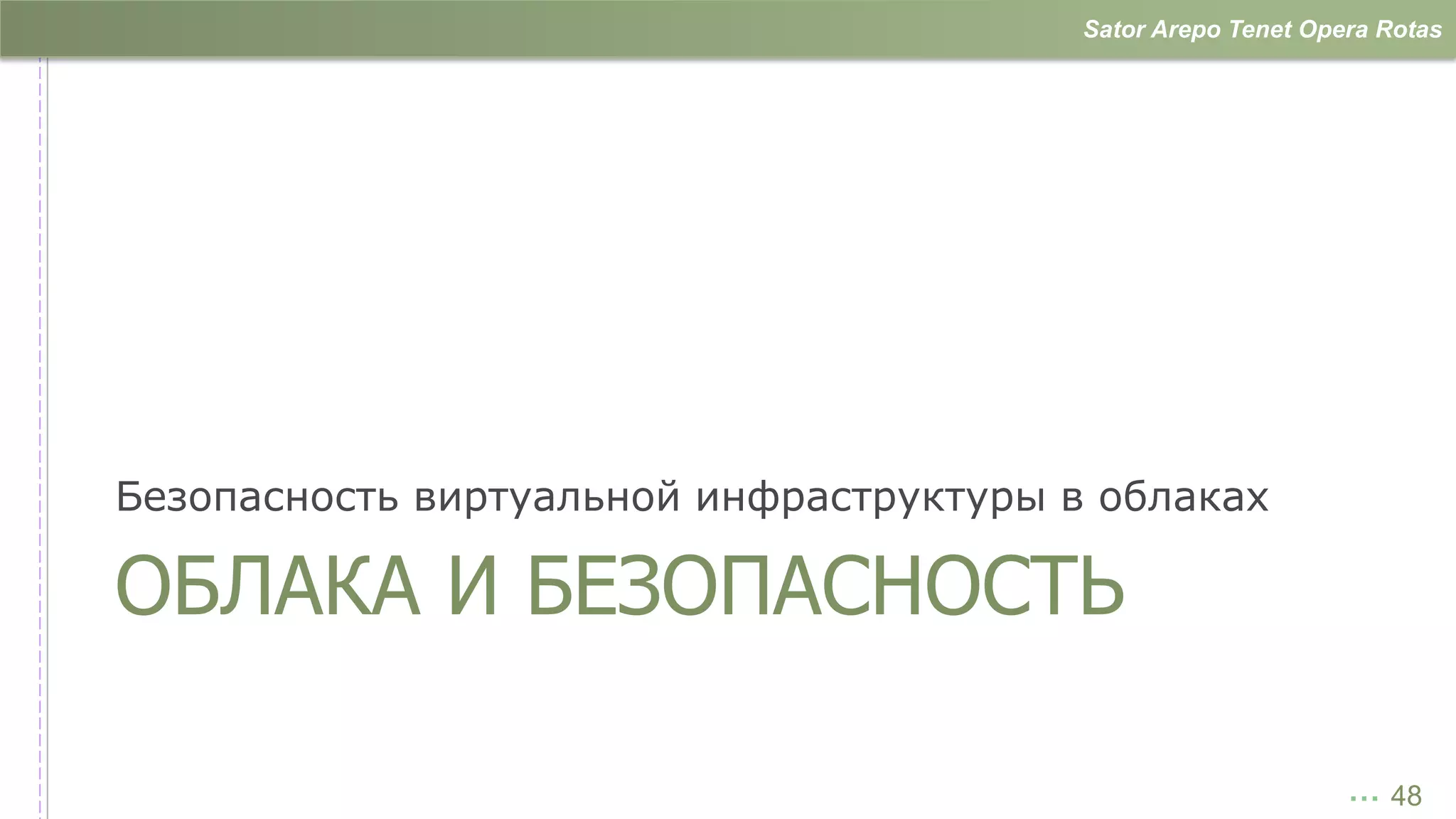 Sator Arepo Tenet Opera Rotas




Безопасность виртуальной инфраструктуры в облаках

ОБЛАКА И БЕЗОПАСНОСТЬ

                                                              … 48
 