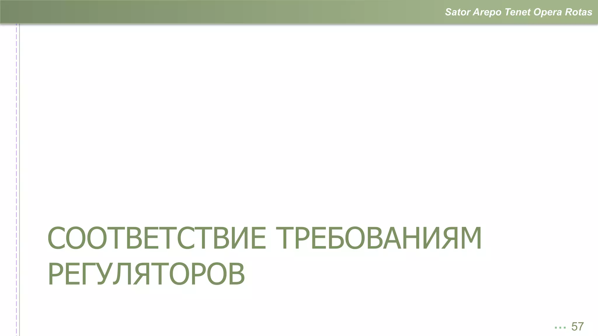 Sator Arepo Tenet Opera Rotas




СООТВЕТСТВИЕ ТРЕБОВАНИЯМ
РЕГУЛЯТОРОВ
                                          … 57
 