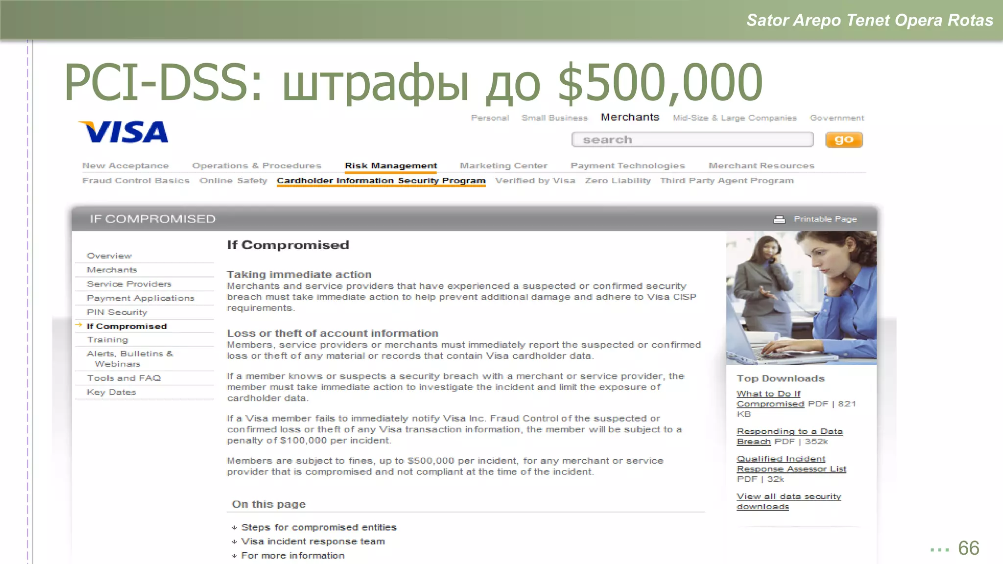 Sator Arepo Tenet Opera Rotas



PCI-DSS: штрафы до $500,000




                                               … 66
 
