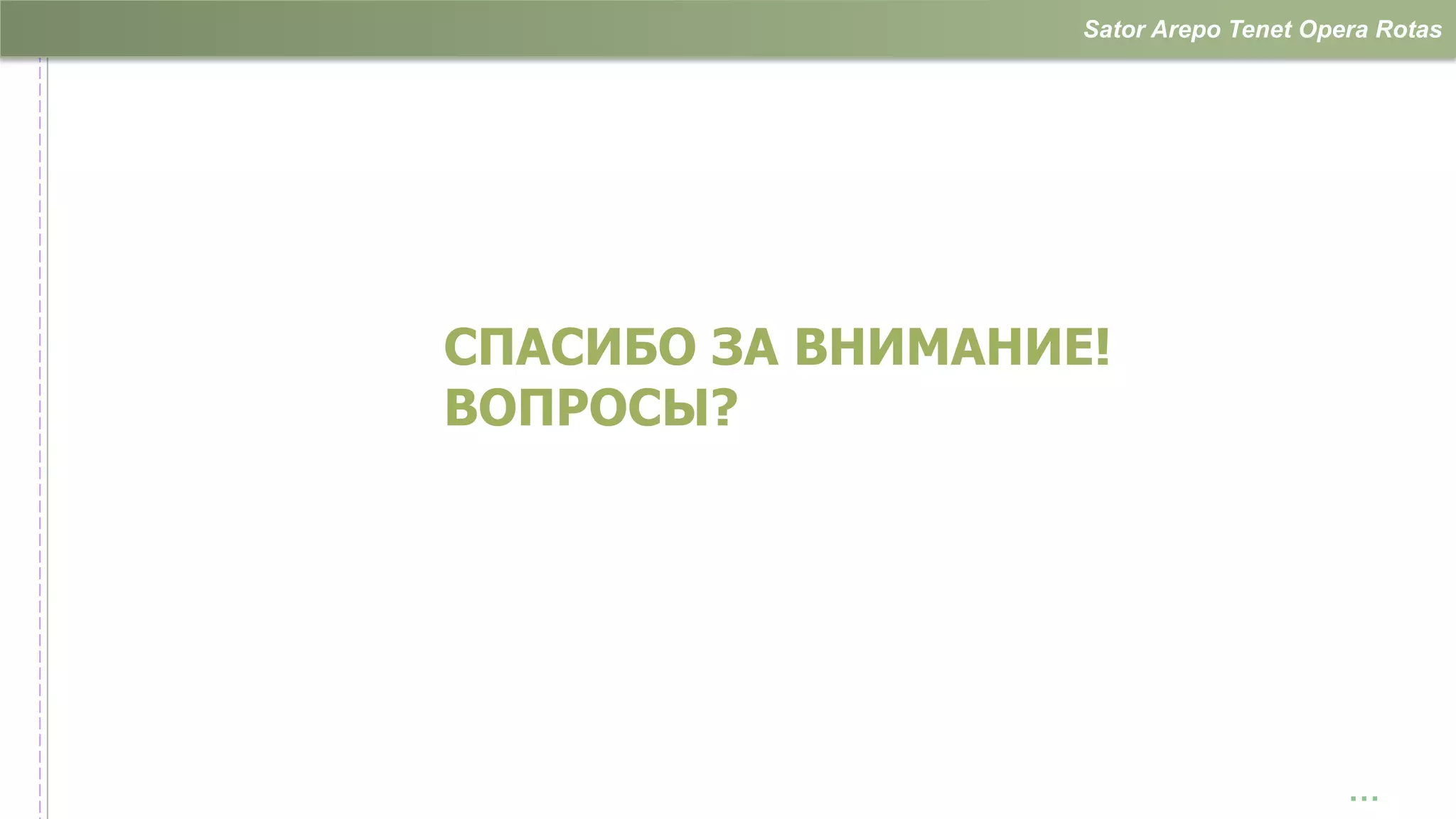 Sator Arepo Tenet Opera Rotas




СПАСИБО ЗА ВНИМАНИЕ!
ВОПРОСЫ?




                                        …
 