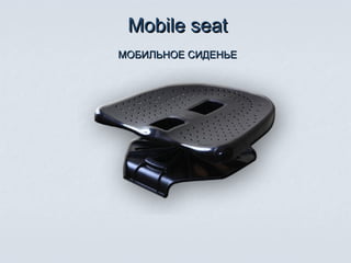 Mobile seatMobile seat
МОБИЛЬНОЕ СИДЕНЬЕМОБИЛЬНОЕ СИДЕНЬЕ
 