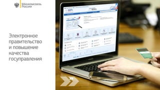 Электронное
правительство
и повышение
качества
госуправления
Отснимем с Жорой по аналогии
 