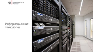 Информационные
технологии
 