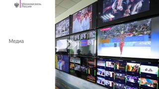 Медиа
 