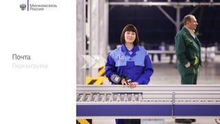 Почта
Перезагрузка
 