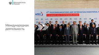 Международная
деятельность
 