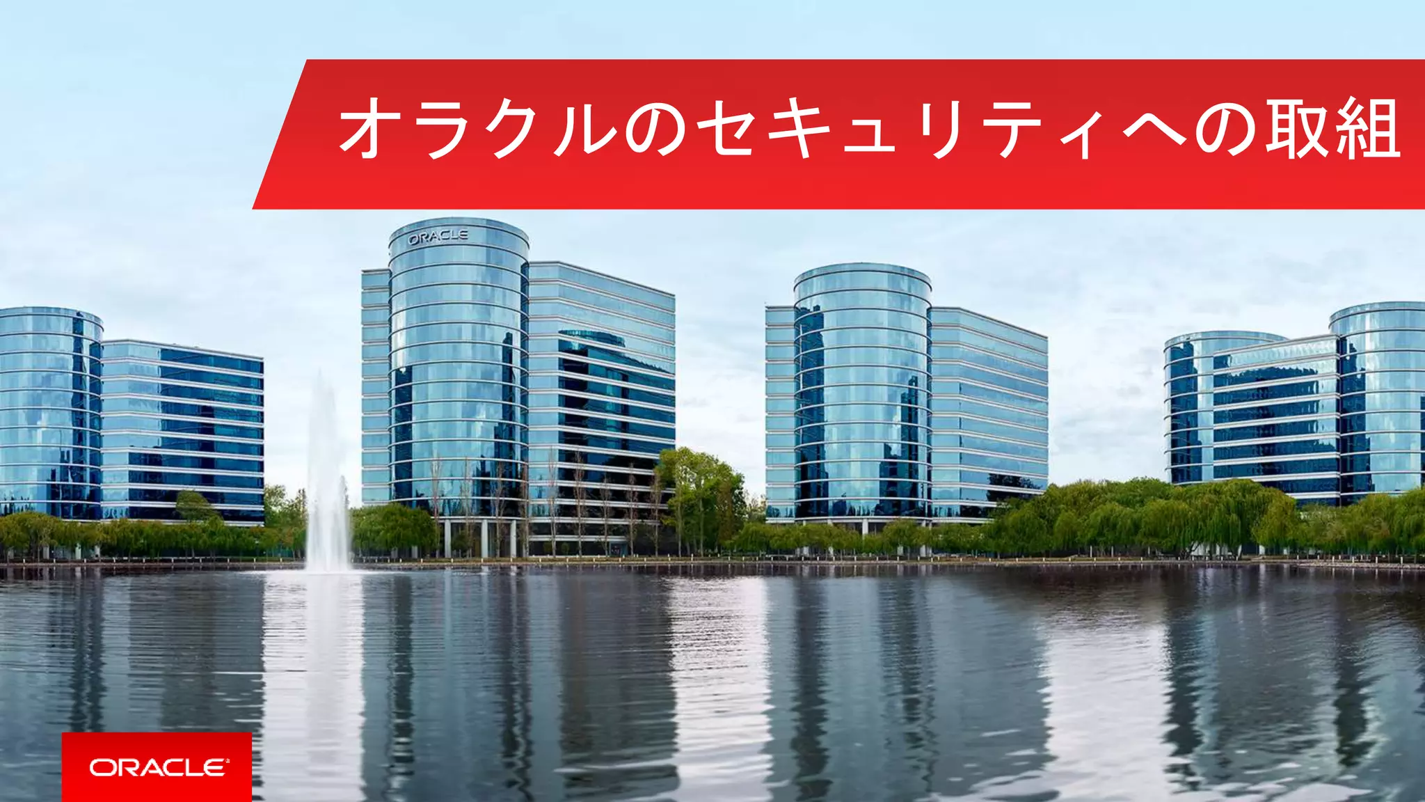 オラクルのセキュリティへの取組
 